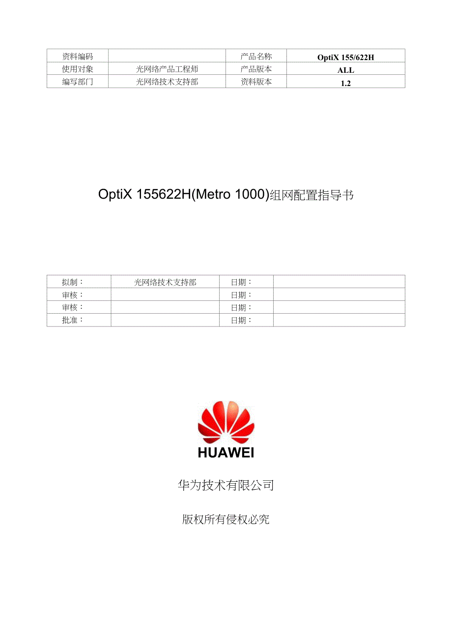 OptiX 155622HMetro 1000组网配置指导书B_第1页