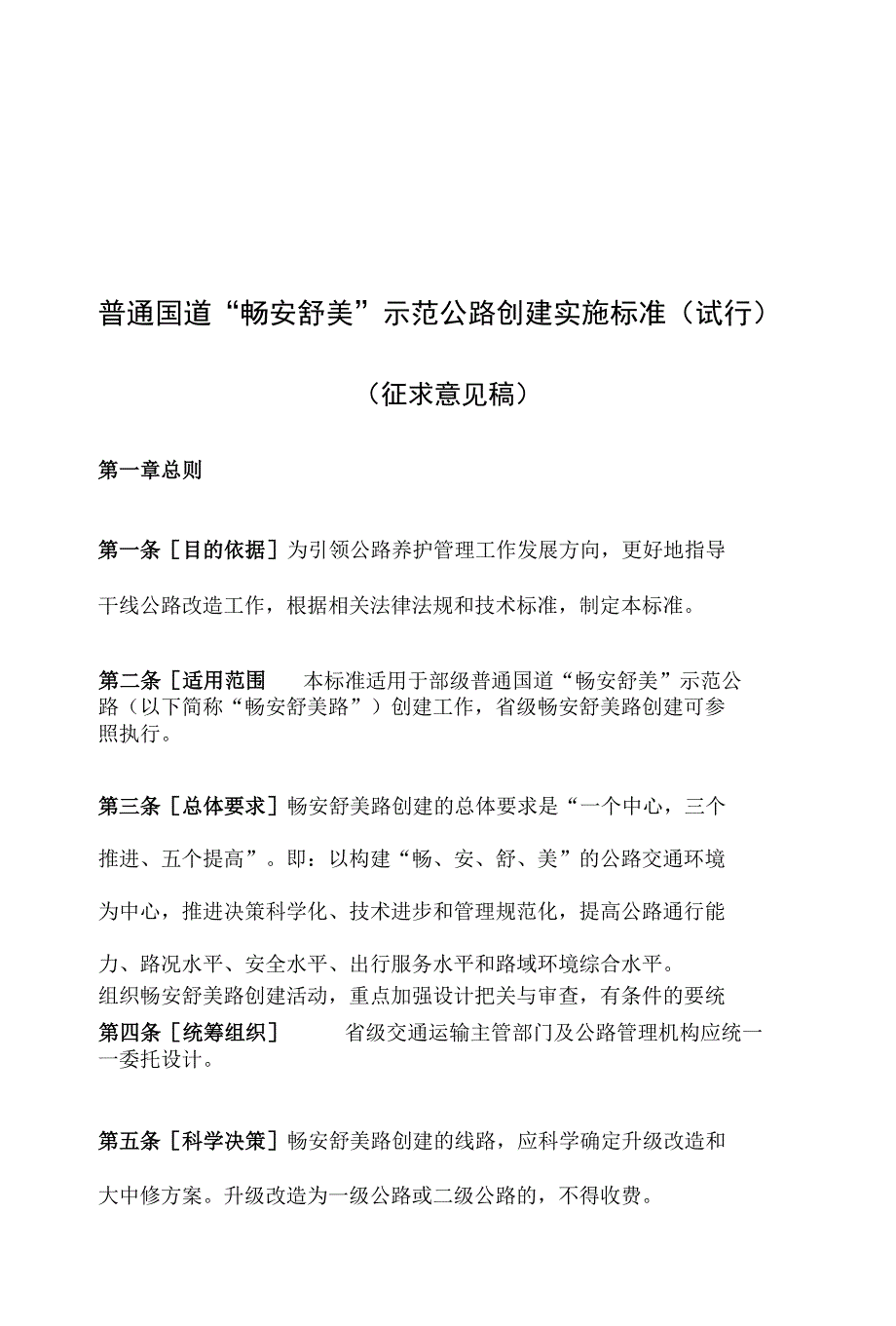 普通国道畅安舒美示范公路创建实施标准（试行）(共享)_第1页
