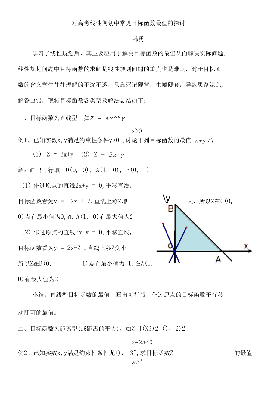 对高考线性规划中常见目标函数最值的探讨_第1页