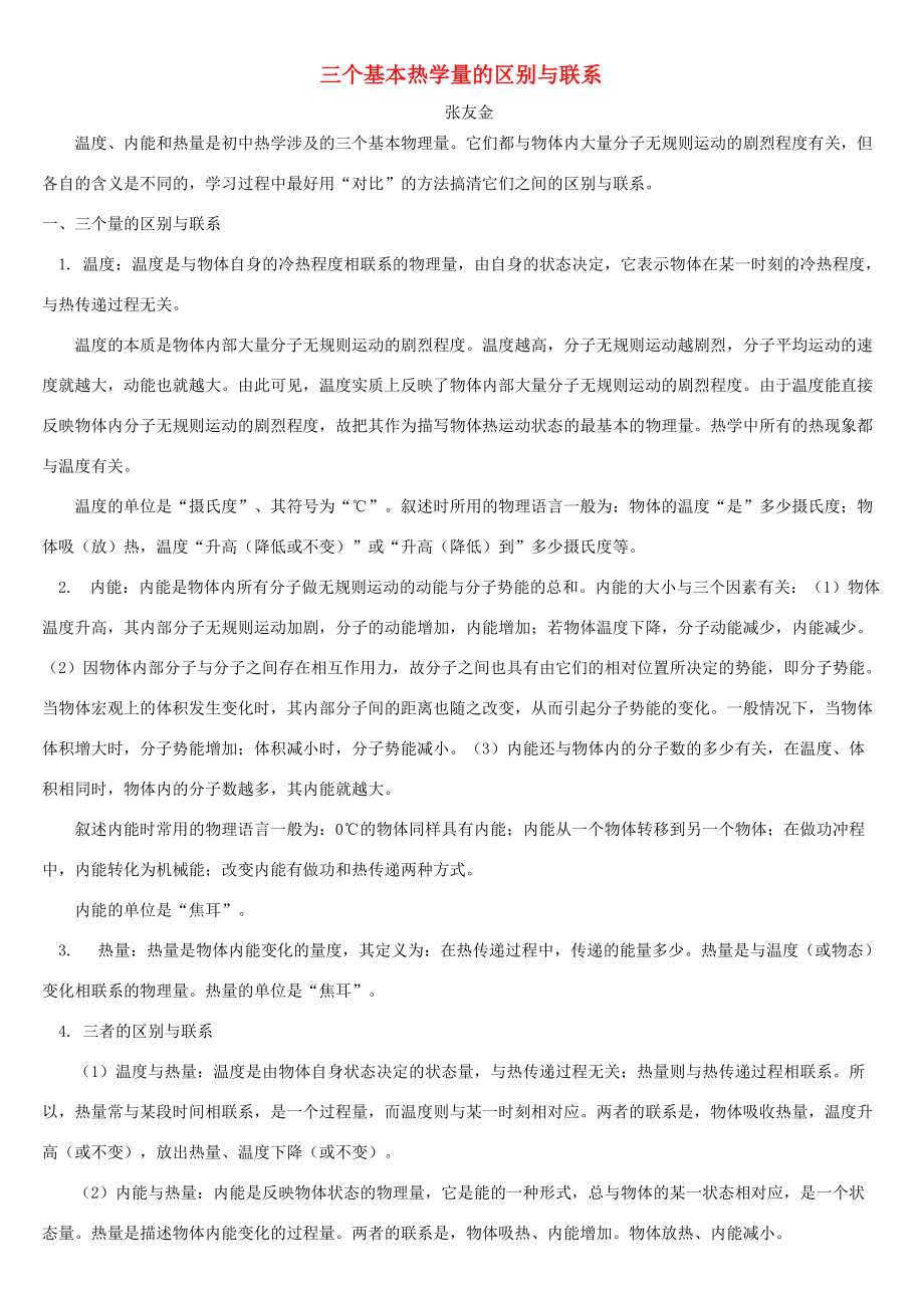 三个基本热学量的区别与联系 专题辅导 不分版 试题_第1页