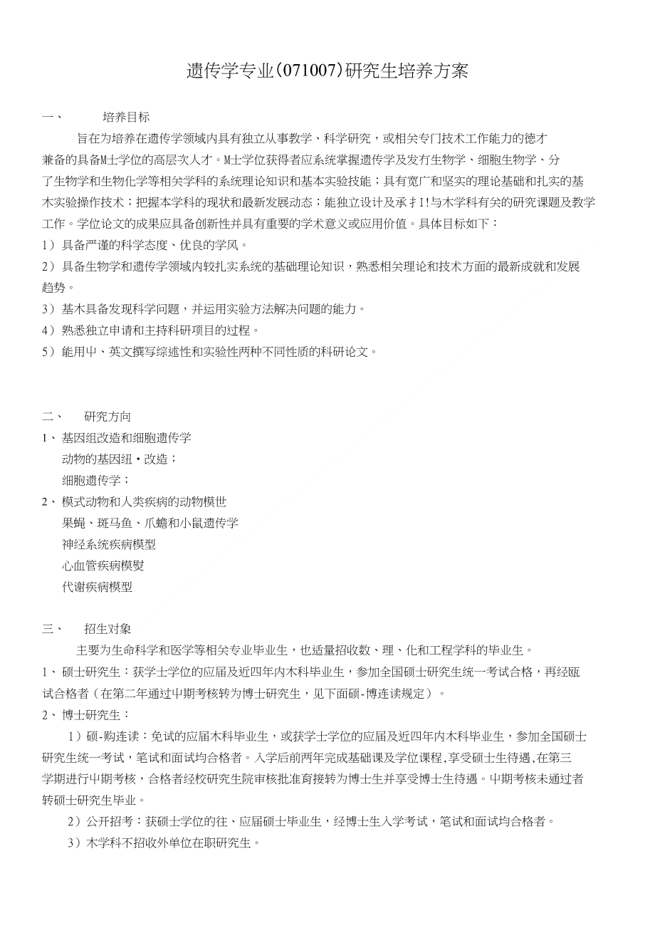 遗传学-研究生院-南京大学_第1页
