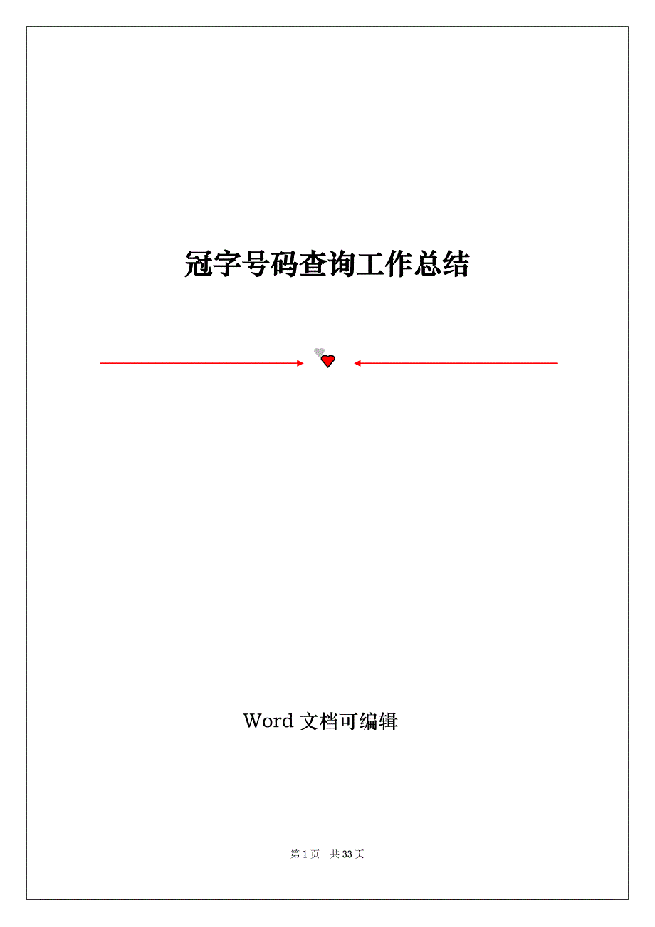 冠字号码查询工作总结_第1页