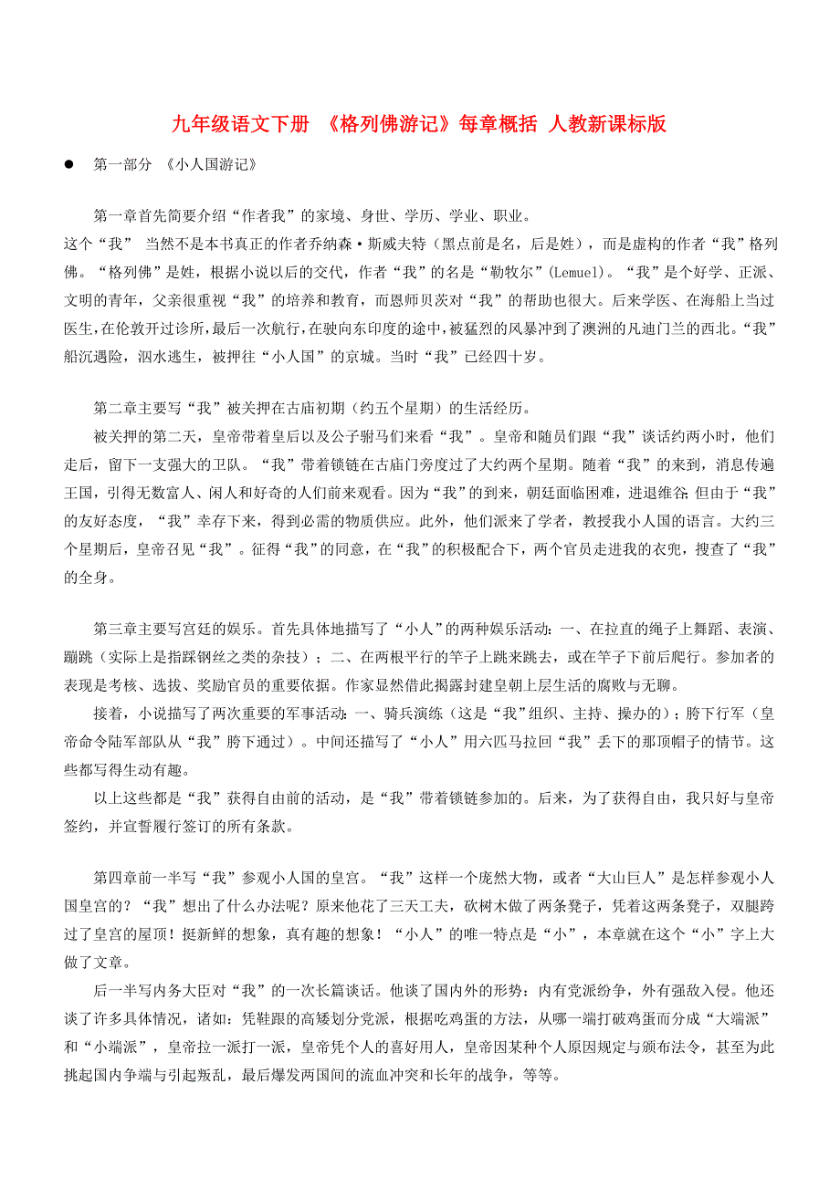 九年级语文下册 (格列佛游记)每章概括 人教新课标版 试题_第1页