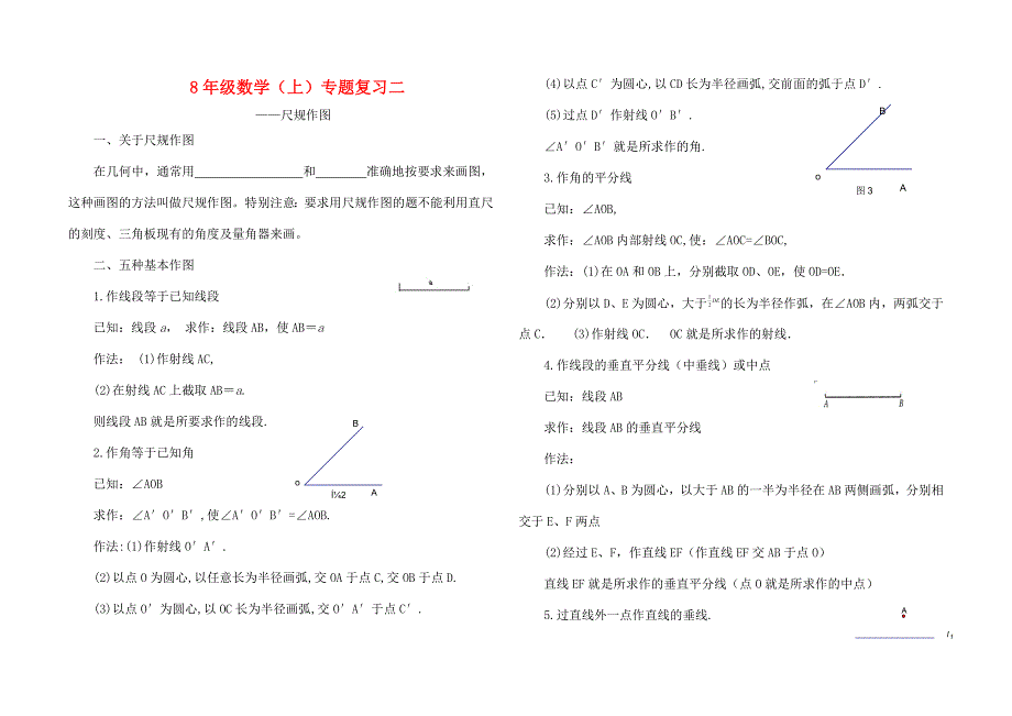 八年级数学上册专题复习二尺规作图 沪科版 试题_第1页