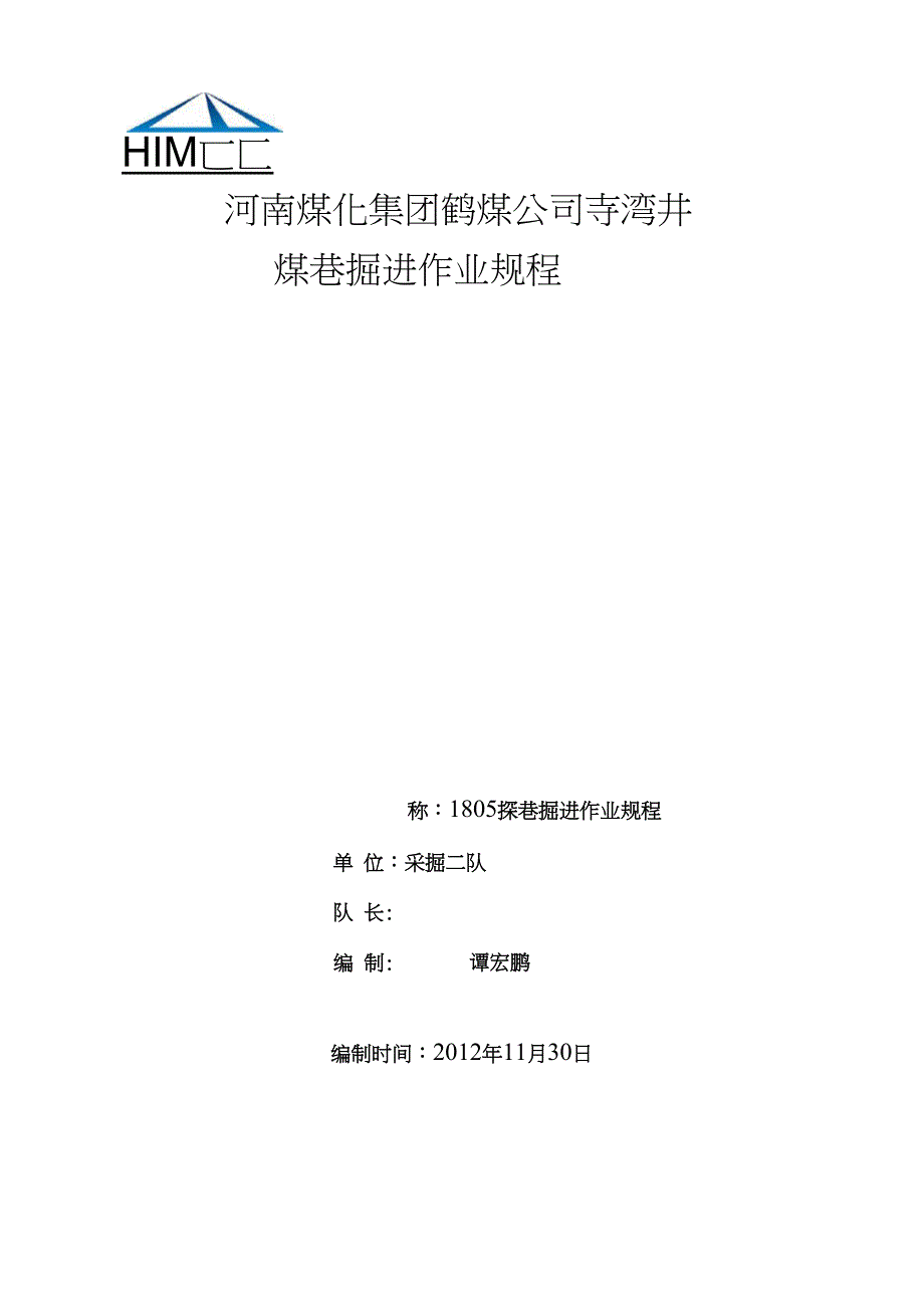1805探巷掘进作业规程_第1页