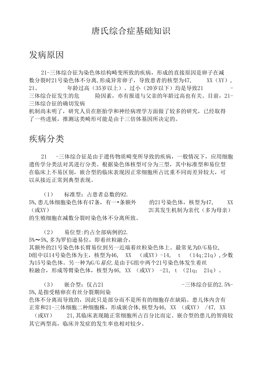 唐氏综合症基础知识精品_第1页