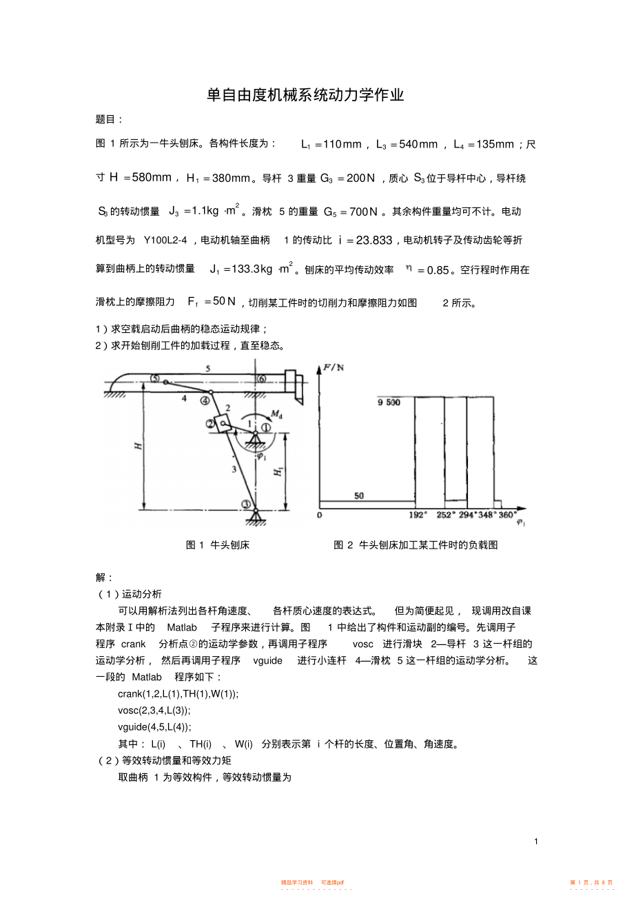 2021年单自由度机械系统动力学——牛头刨床运动例题_第1页