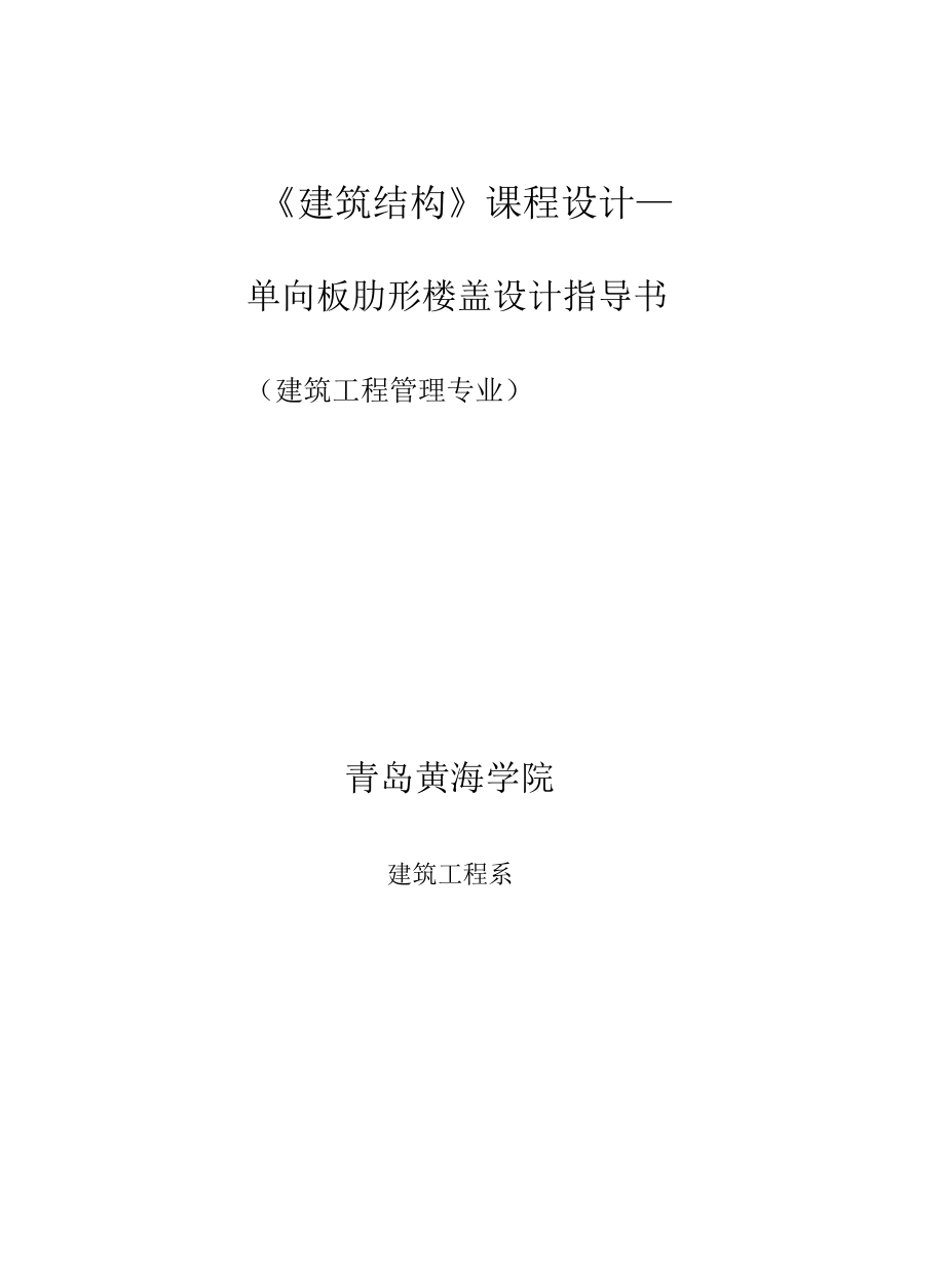 《建筑结构》课程设计一单向板肋形楼盖设计指导书_第1页