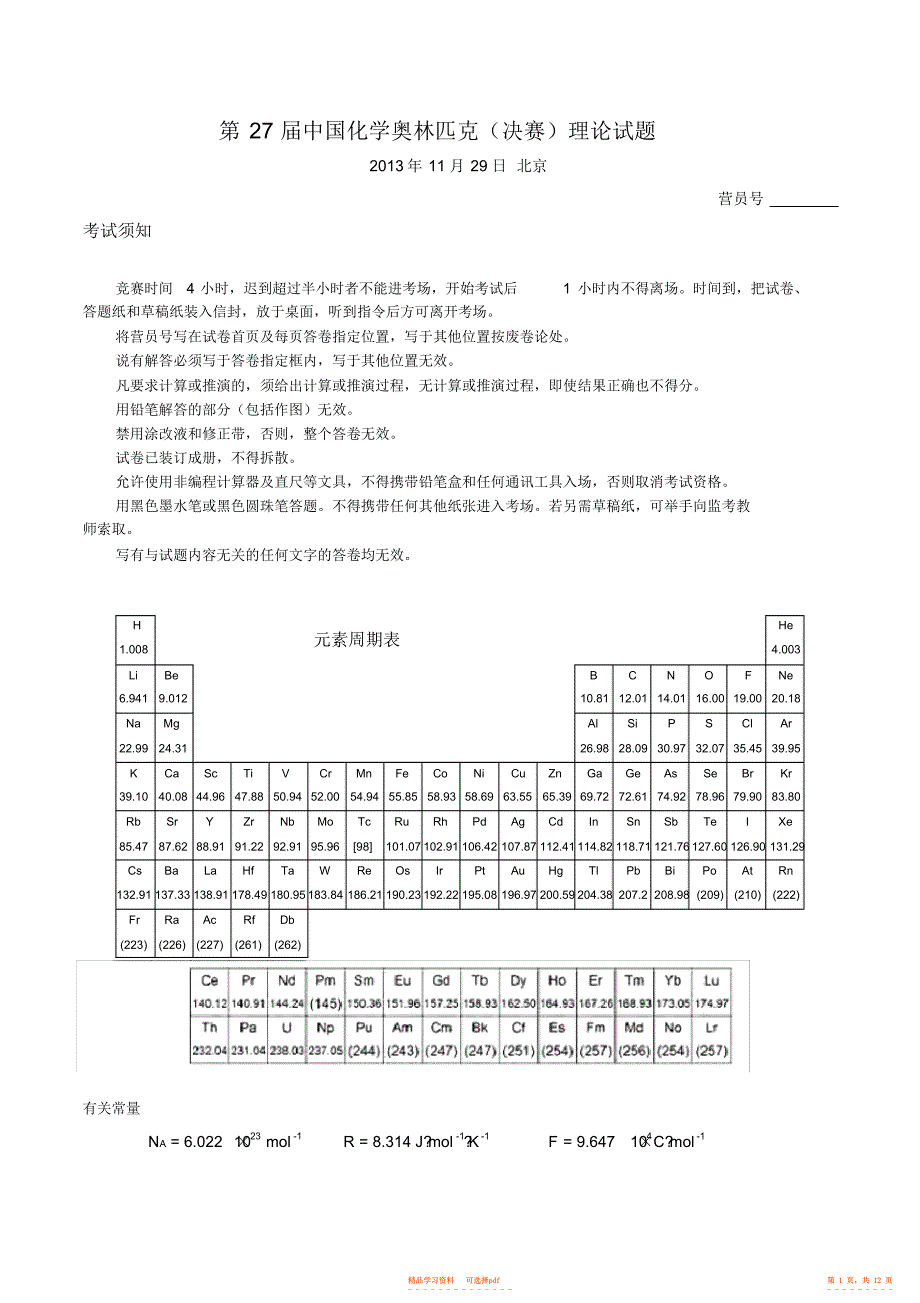 2021年第27届全国奥林匹克化学竞赛决赛理论试题WORD_第1页