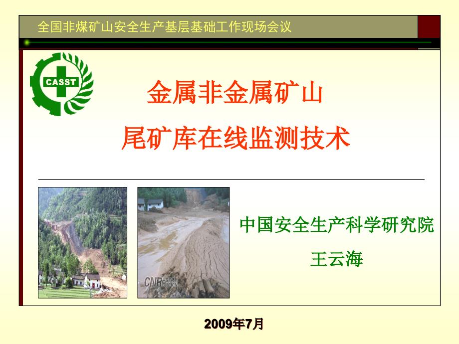 14金属非金属矿山尾矿库在线监测技术ppt-宁化行洛坑钨_第1页