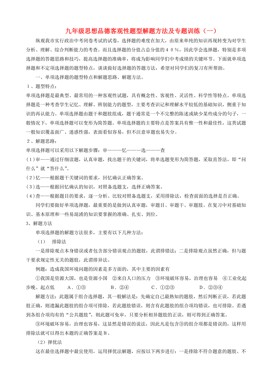 九年级思想品德 客观性题型解题方法及专题训练(无答案) 人教新课标版 试题_第1页
