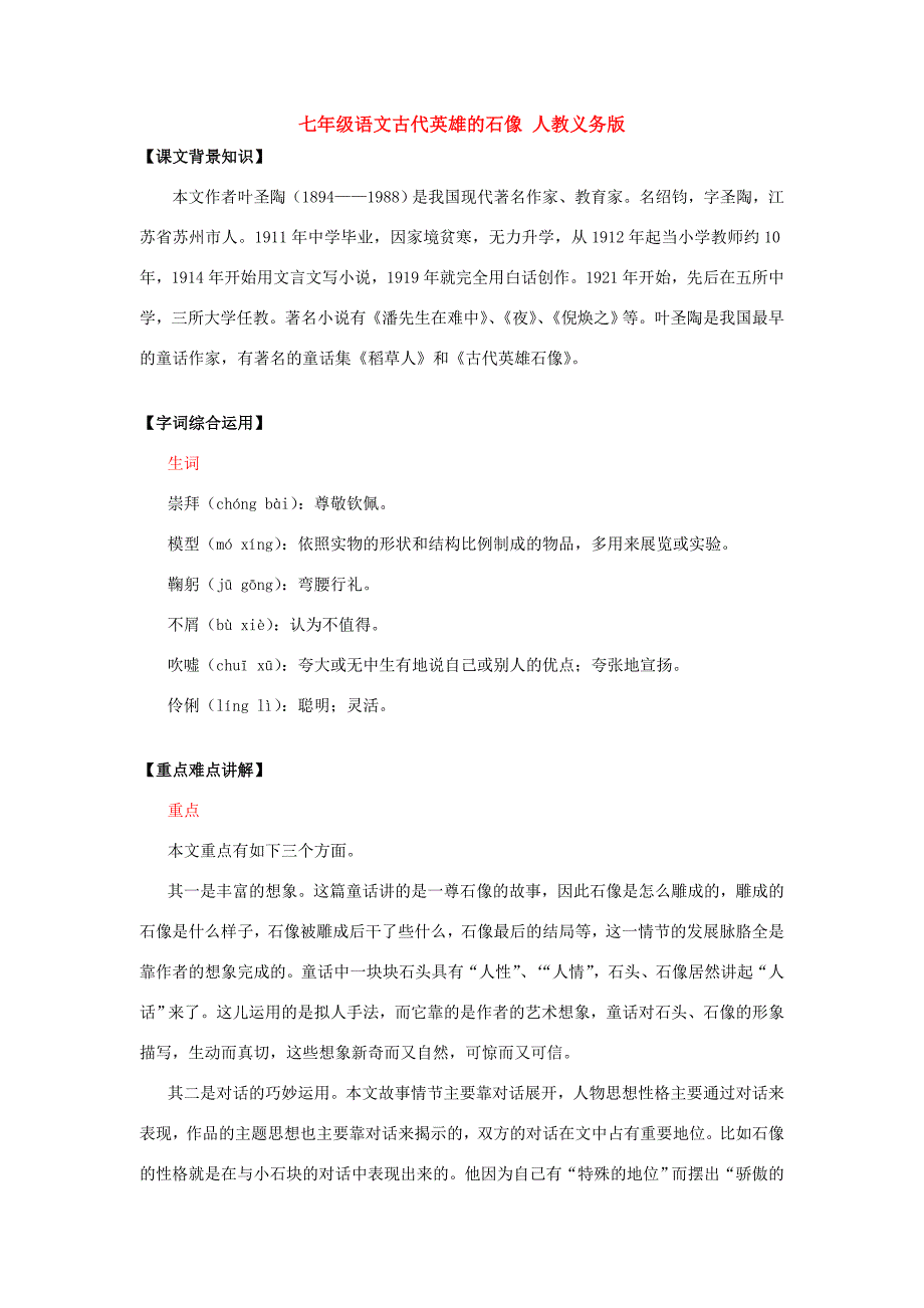 七年级语文古代英雄的石像 人教义务版 试题_第1页