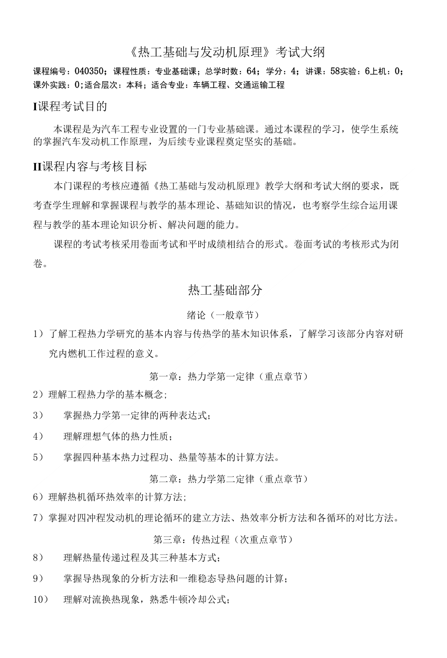 《热工基础与发动机原理》考试大纲_第1页