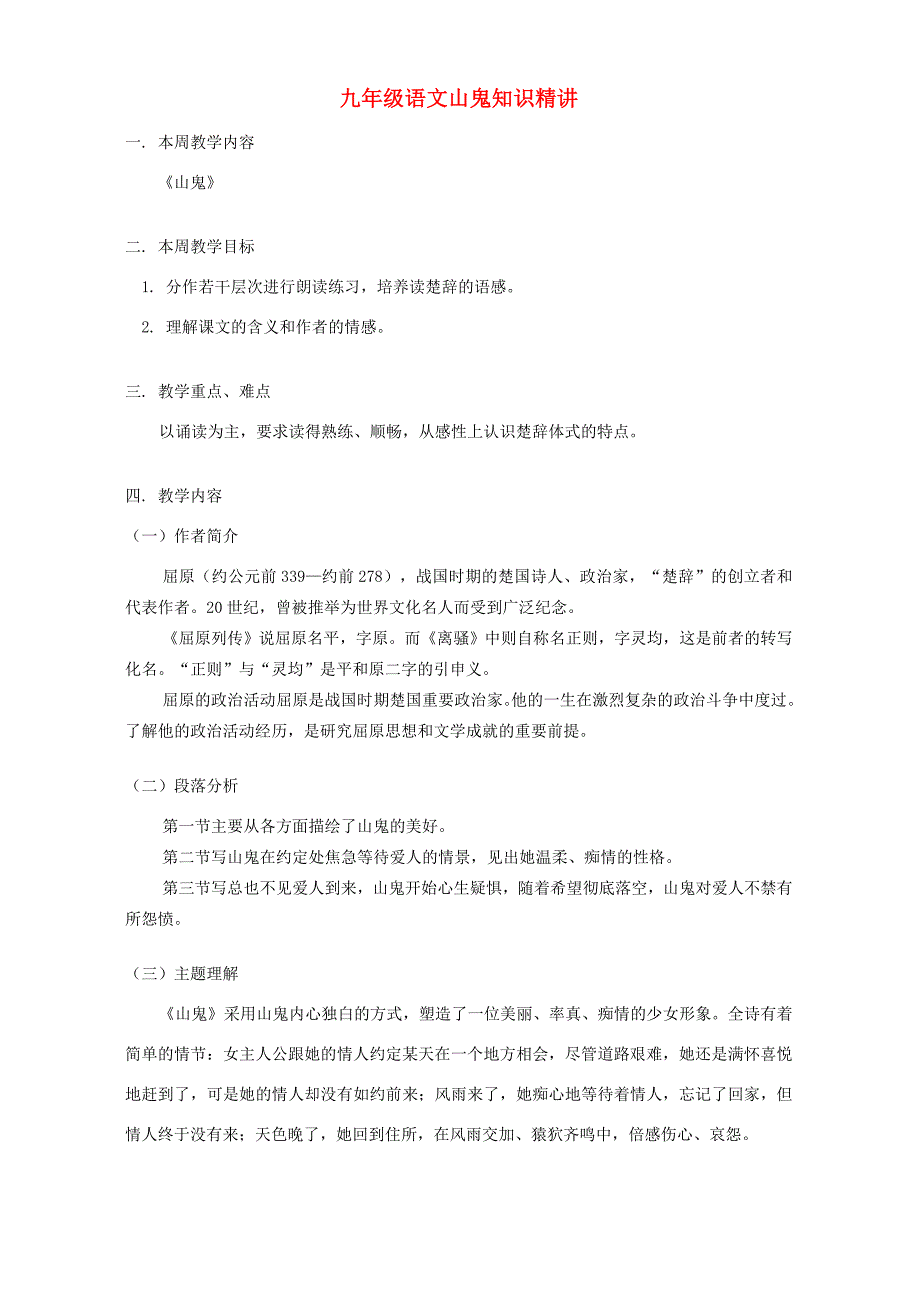 九年级语文山鬼知识精讲 人教四年制版 试题_第1页