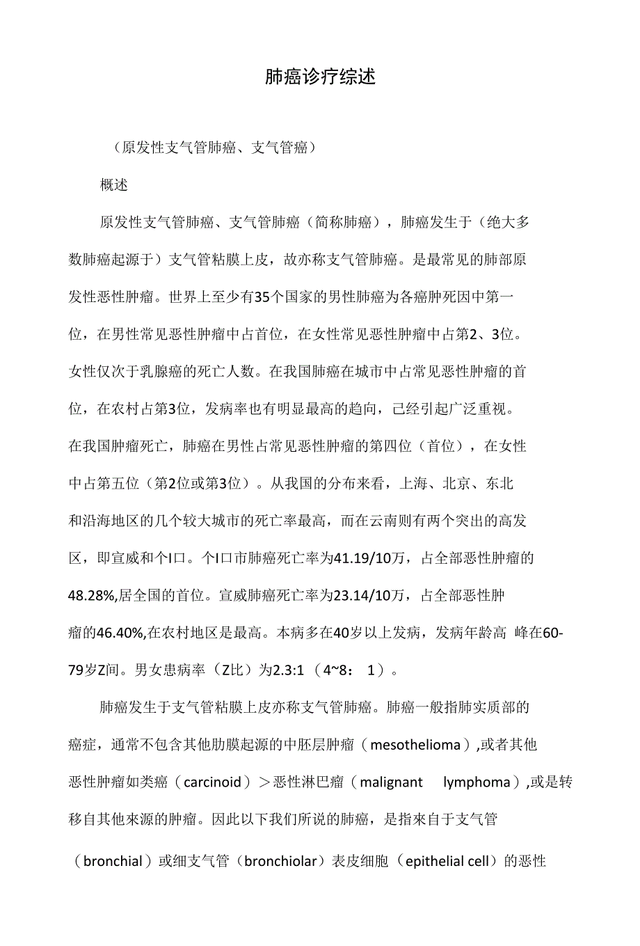 肺癌诊疗综述_第1页