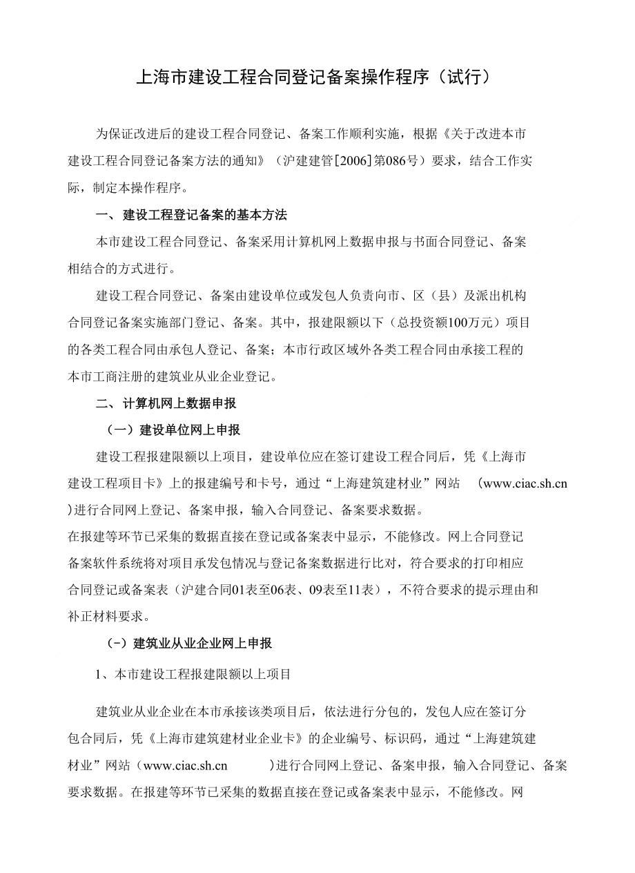 上海市建设工程合同登记备案操作程序试行_第1页