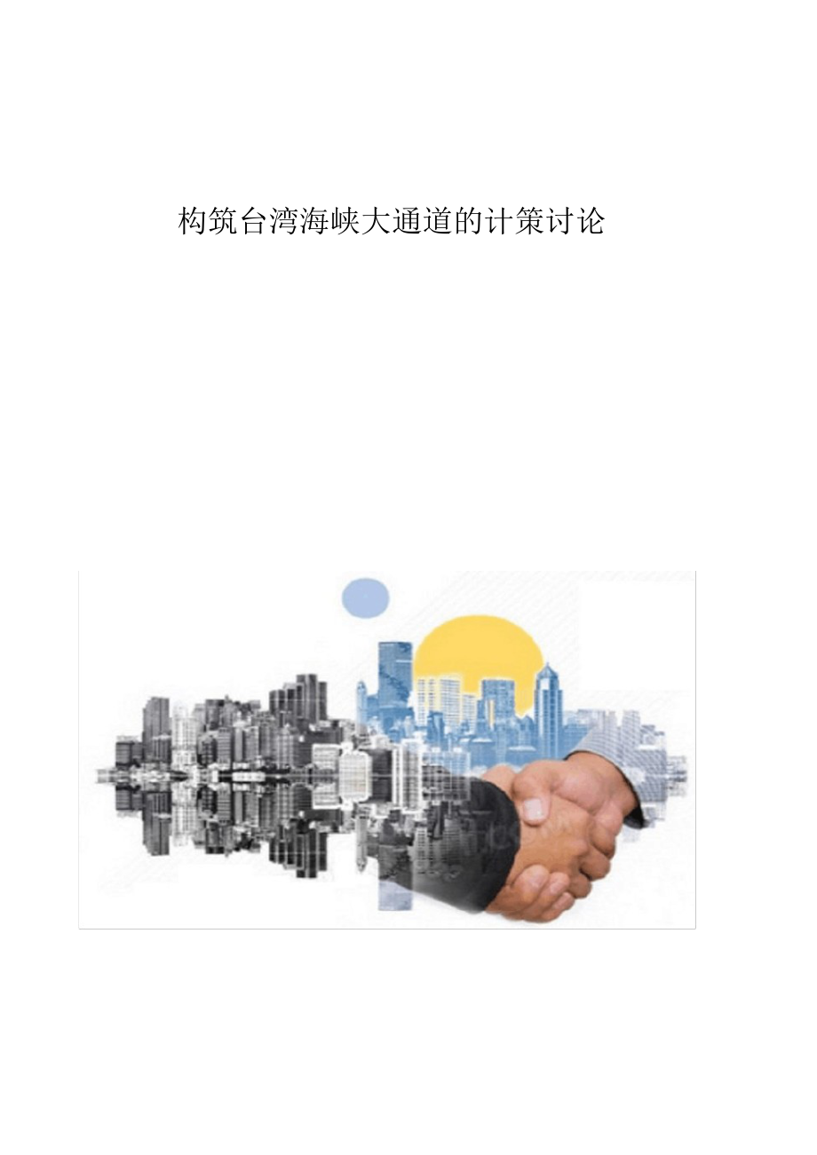 2021年构筑台湾海峡大通道的对策研究_第1页