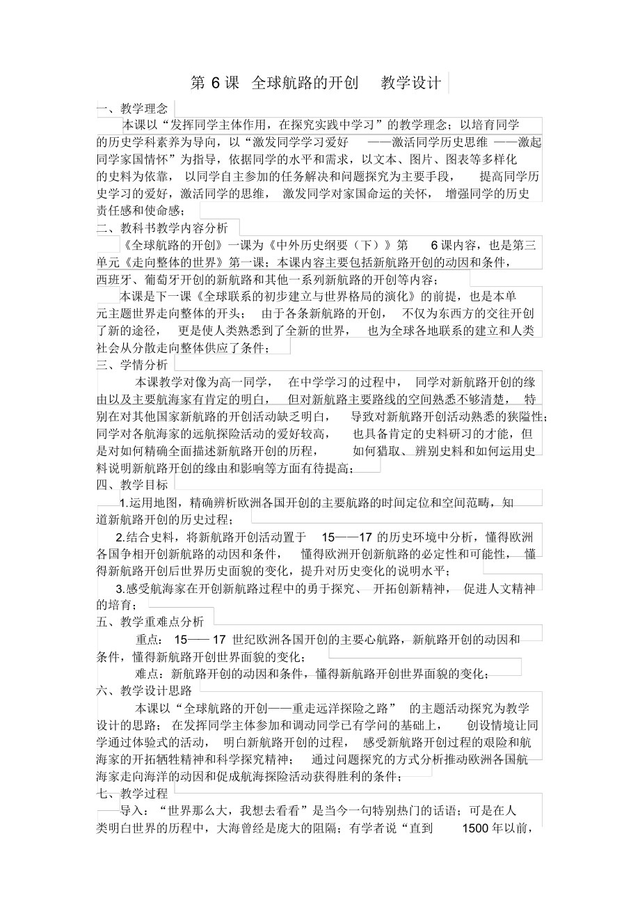 【教学设计】人教版必修2019中外历史纲要下第6课全球航路的开辟课程教学设计_第1页