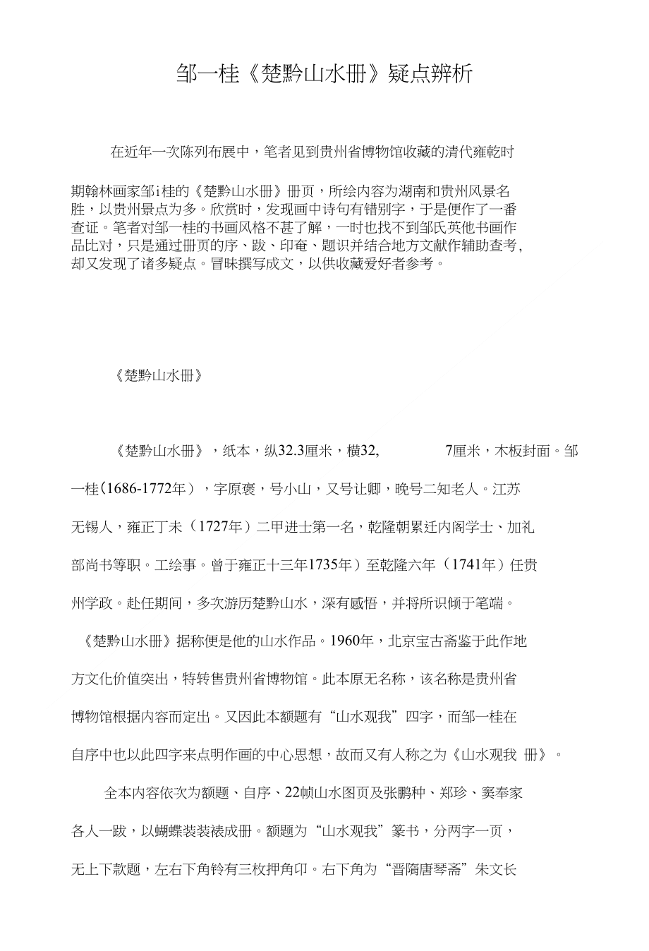 邹一桂楚黔山水册疑点辨析_第1页