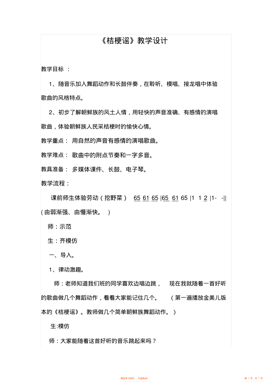 【教案】人音版小学三年级上册音乐《桔梗谣》教学设计教案实录_第1页