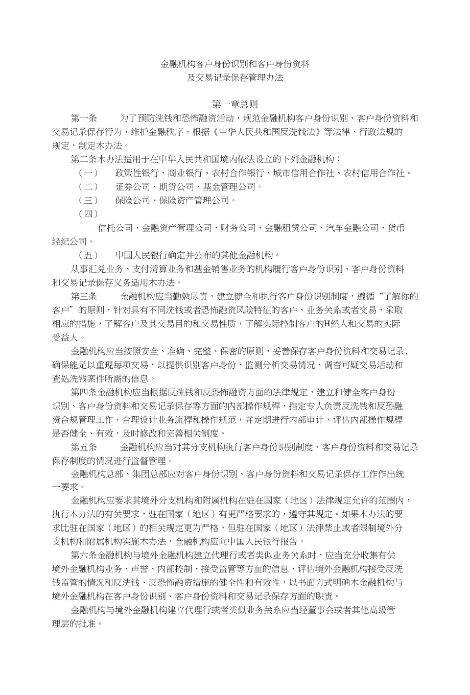 金融机构客户身份识别和客户身份资料及交易记录保存管理中邮基金_第1页