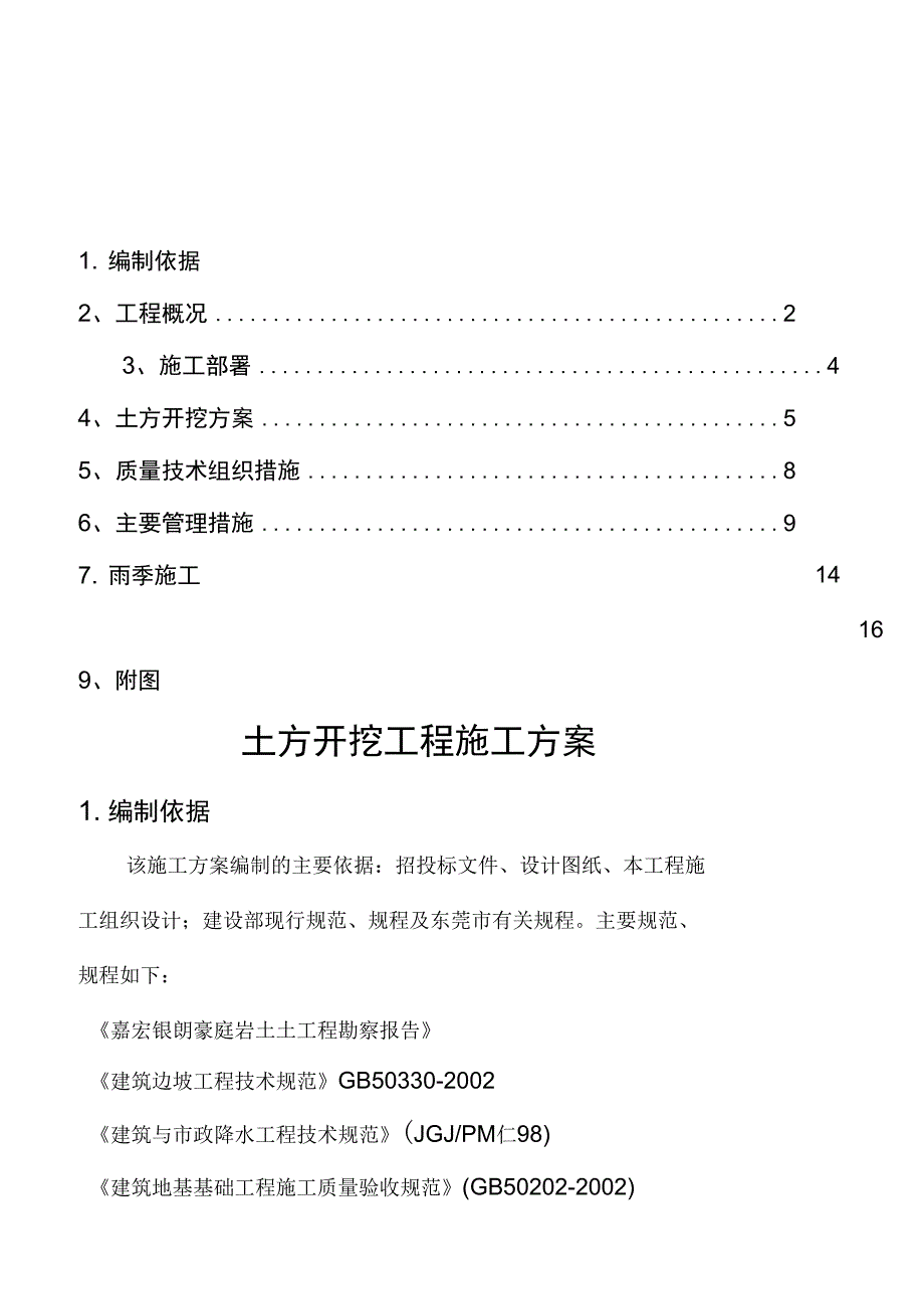 技术方案--大朗土方开挖方案_第1页