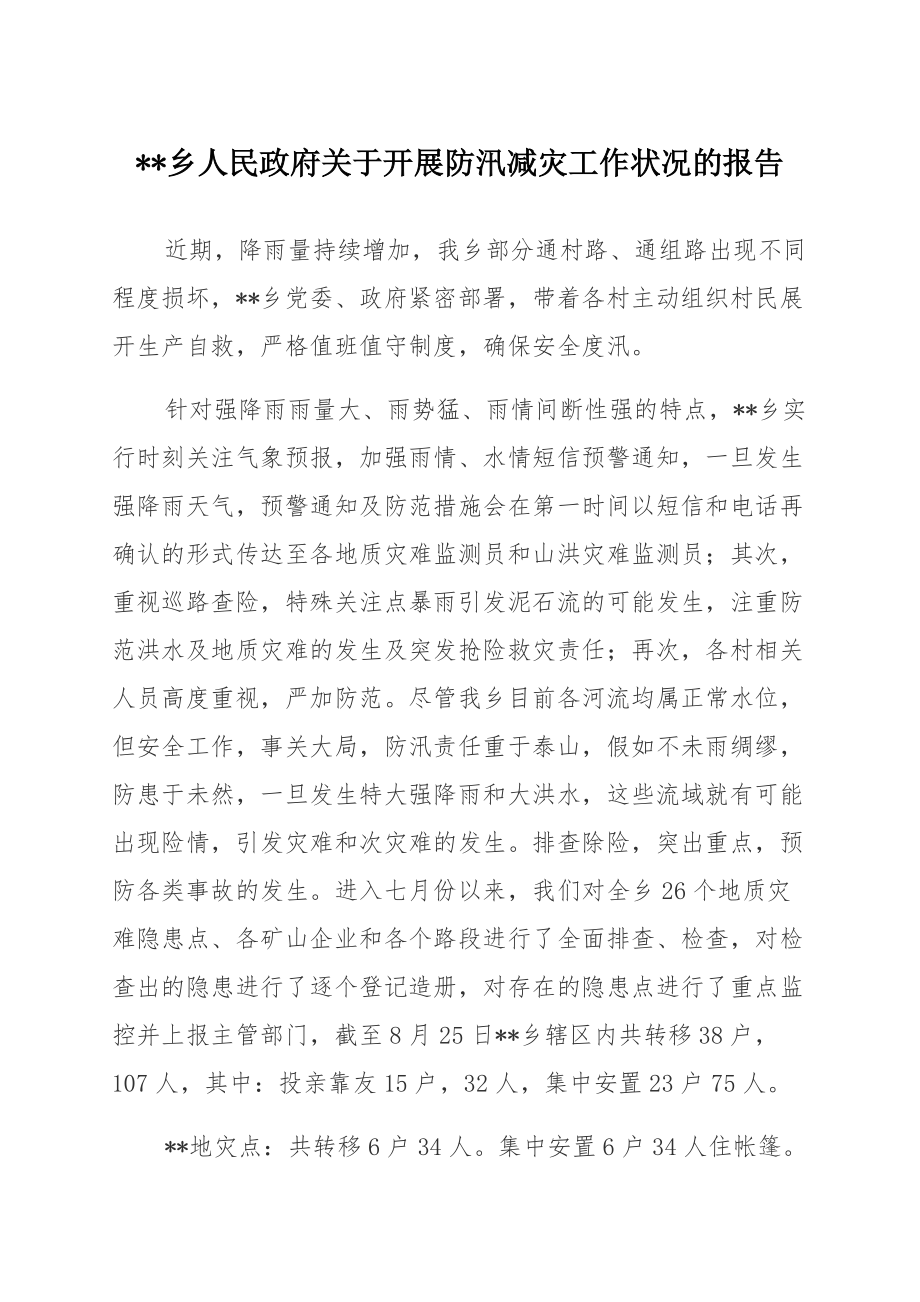 XX乡人民政府关于开展防汛减灾工作情况的报告模板_第1页