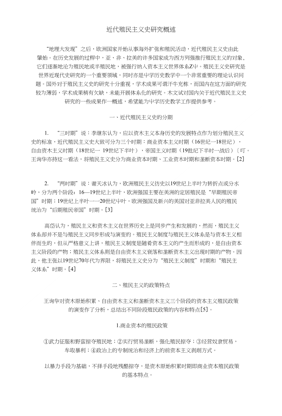 近代殖民主义史研究概述_第1页