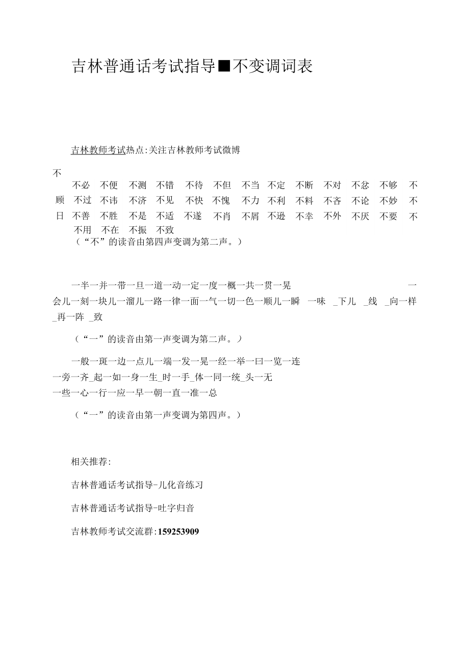 吉林普通话考试指导-不变调词表_第1页