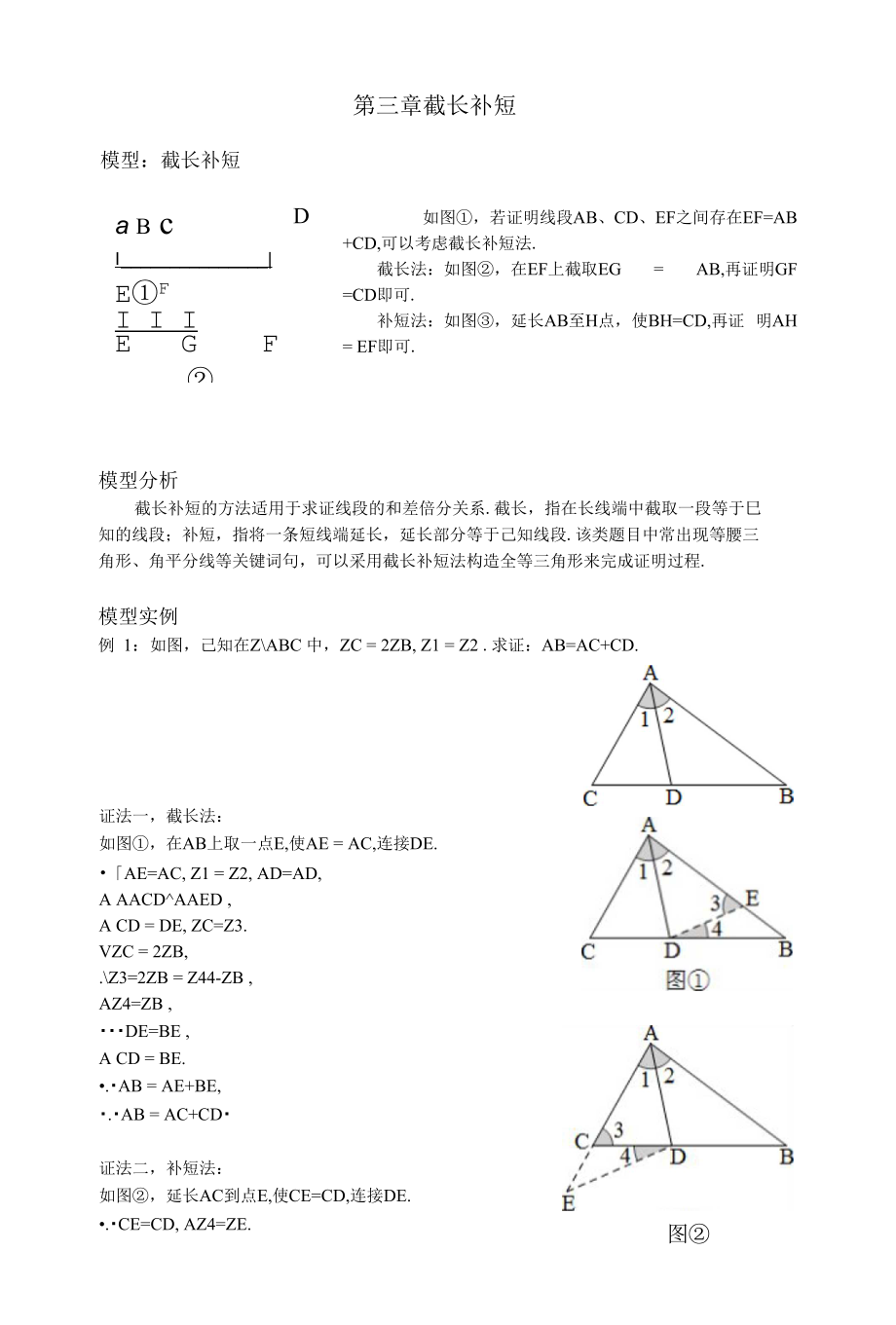 中考必会模型：第三章截长补短_第1页