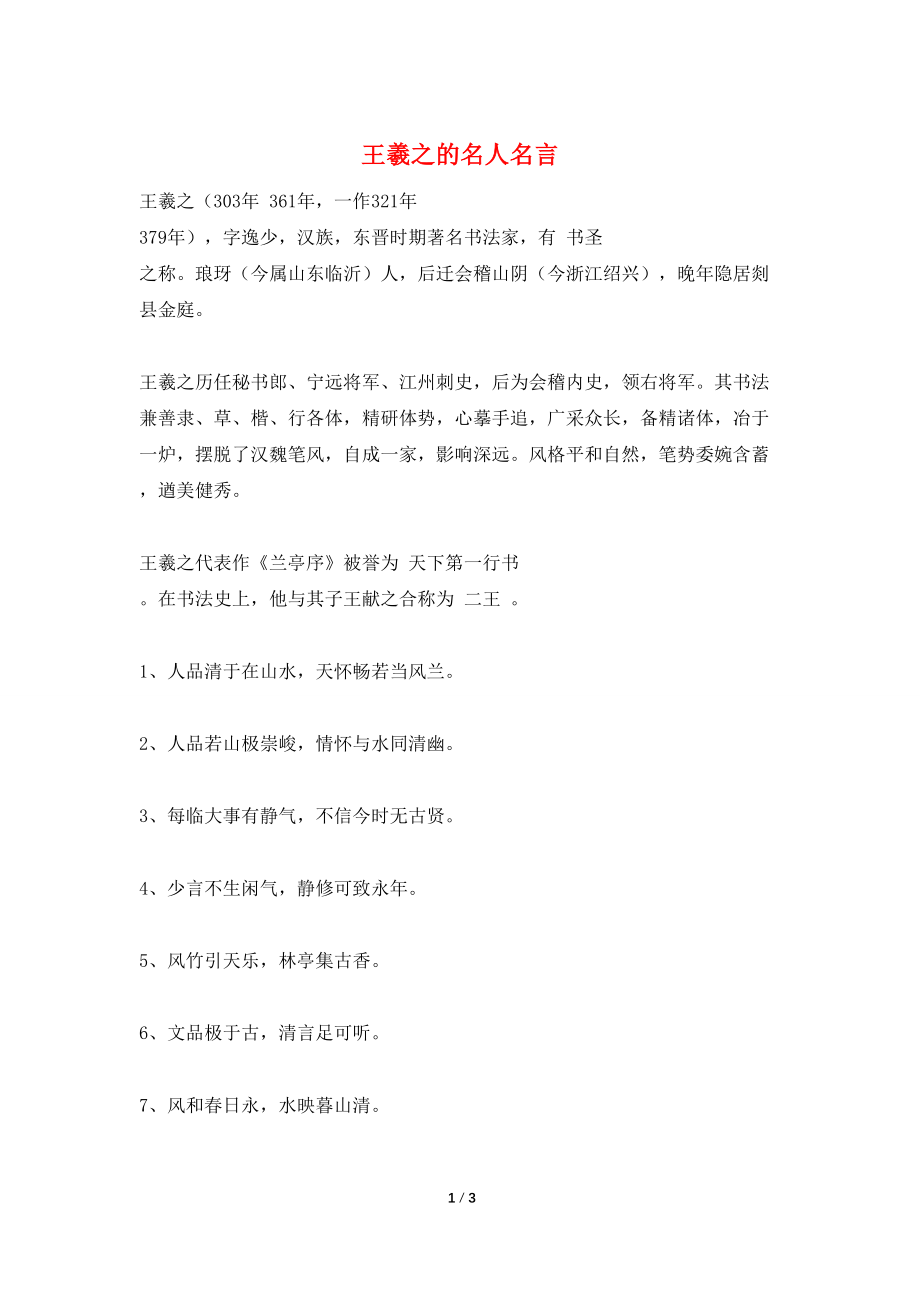 王羲之的名人名言_第1页
