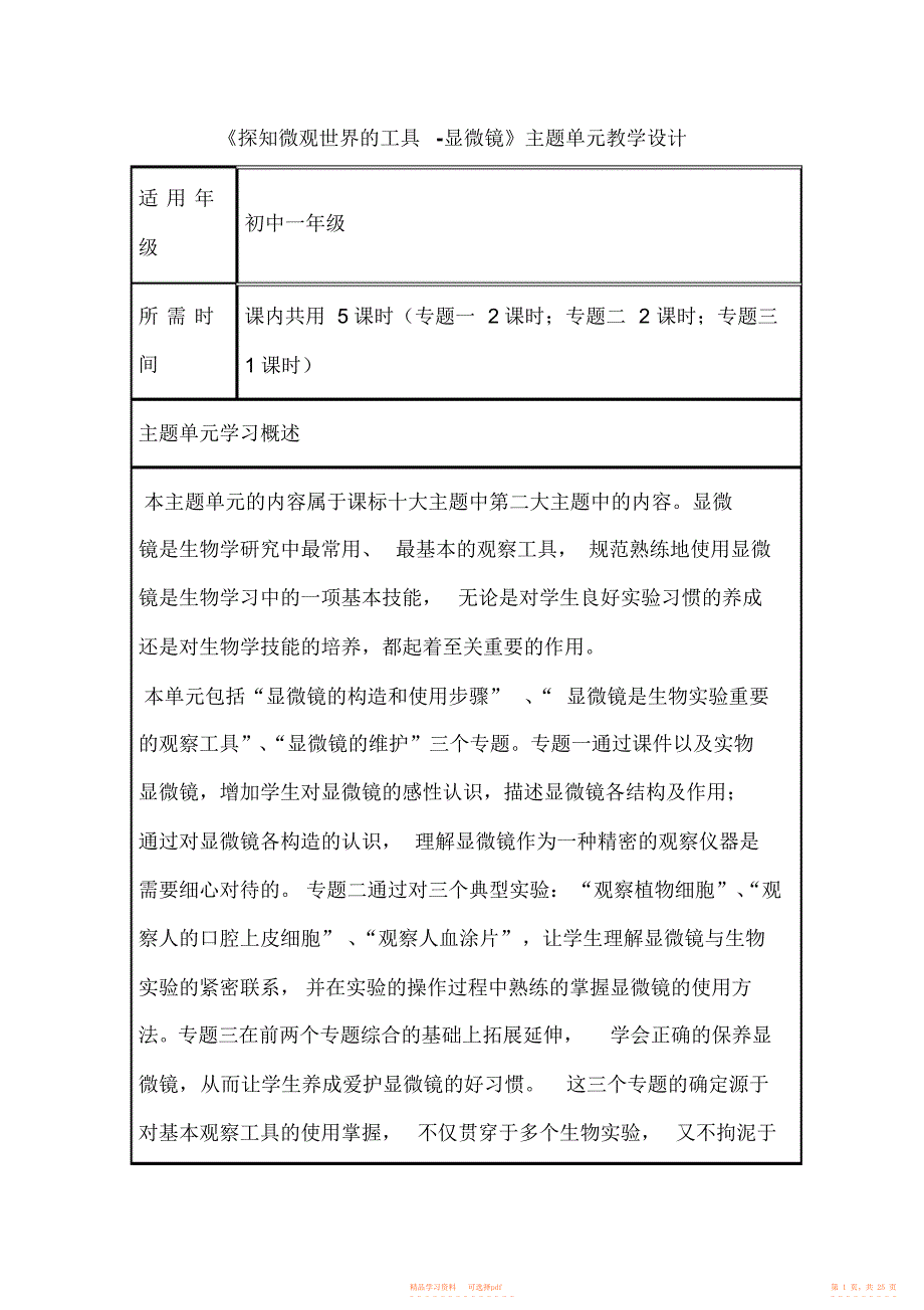 【教学设计】初中生物《探知微观世界的工具-显微镜》单元教学设计以及思维导图_第1页