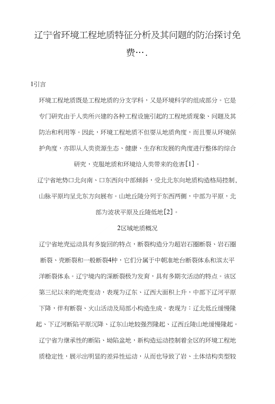 辽宁省环境工程地质特征分析及其问题的防治探讨_第1页