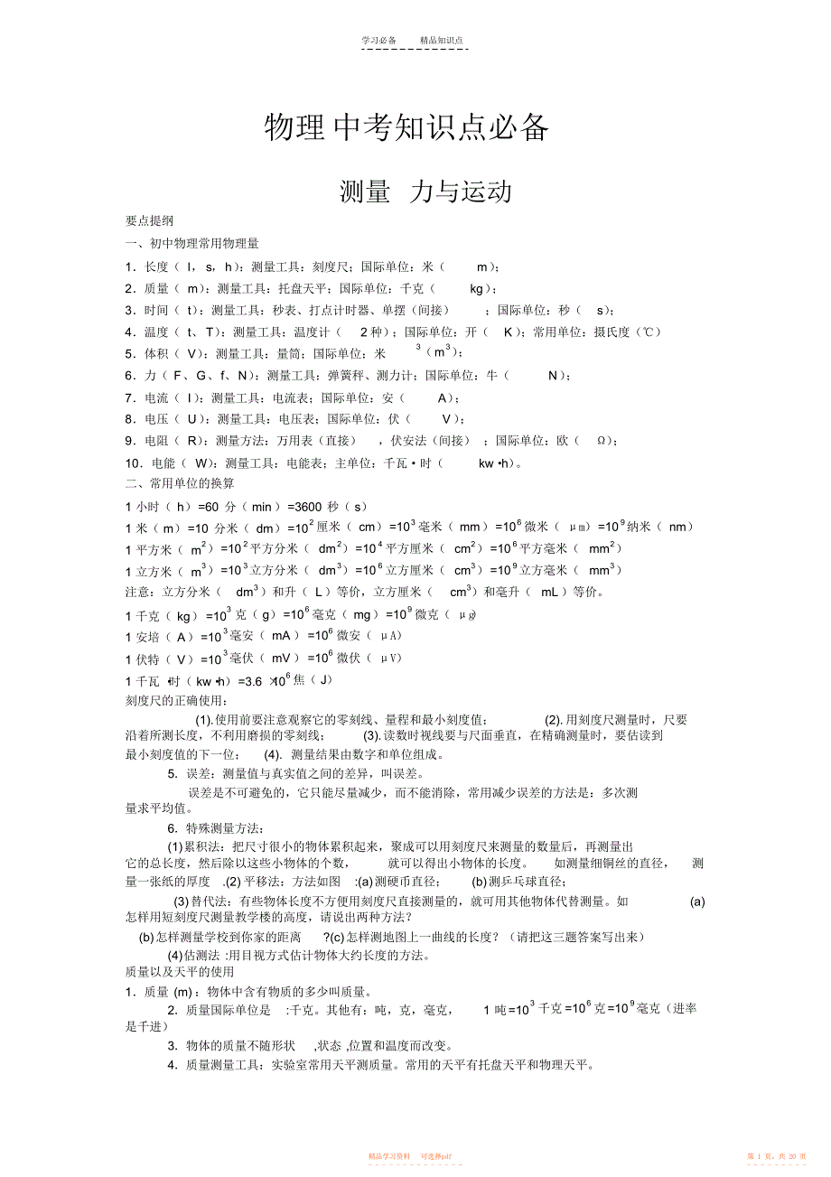 【总结】上海初中物理总复习全部知识点总结_第1页