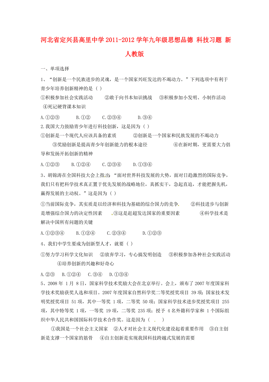 九年级思想品德 科技习题 新人教版 试题_第1页