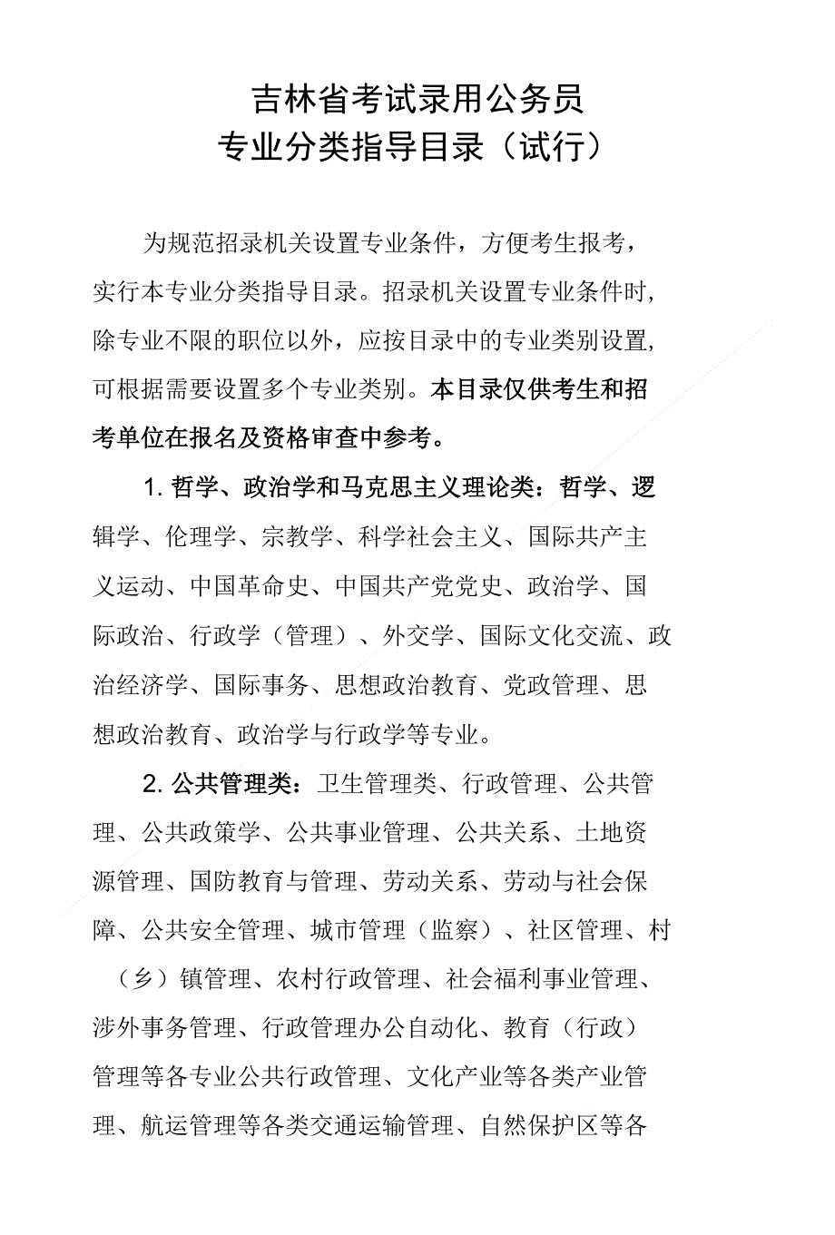 吉林省考试录用公务员专业目录_第1页