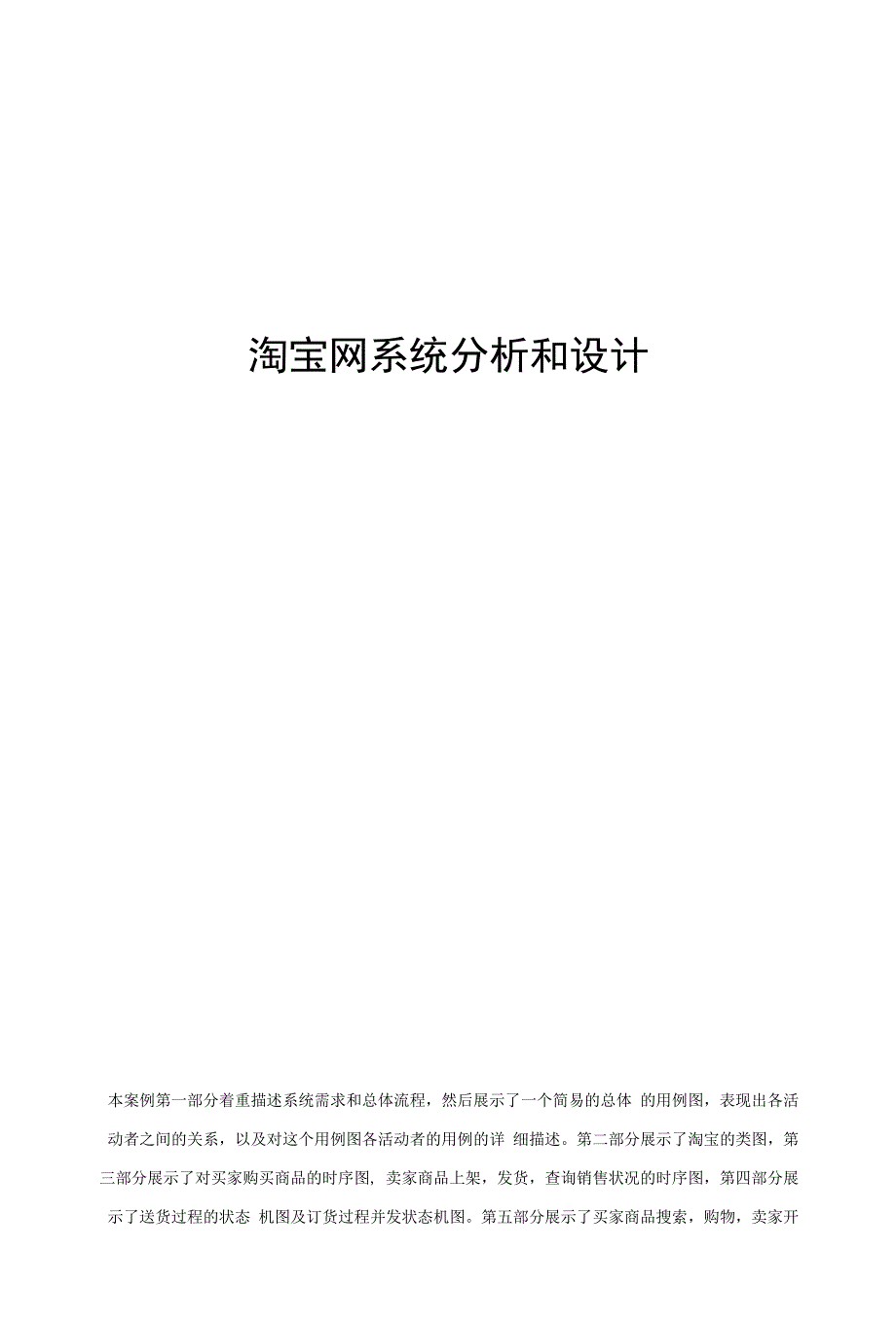 淘宝网系统分析和设计0_第1页