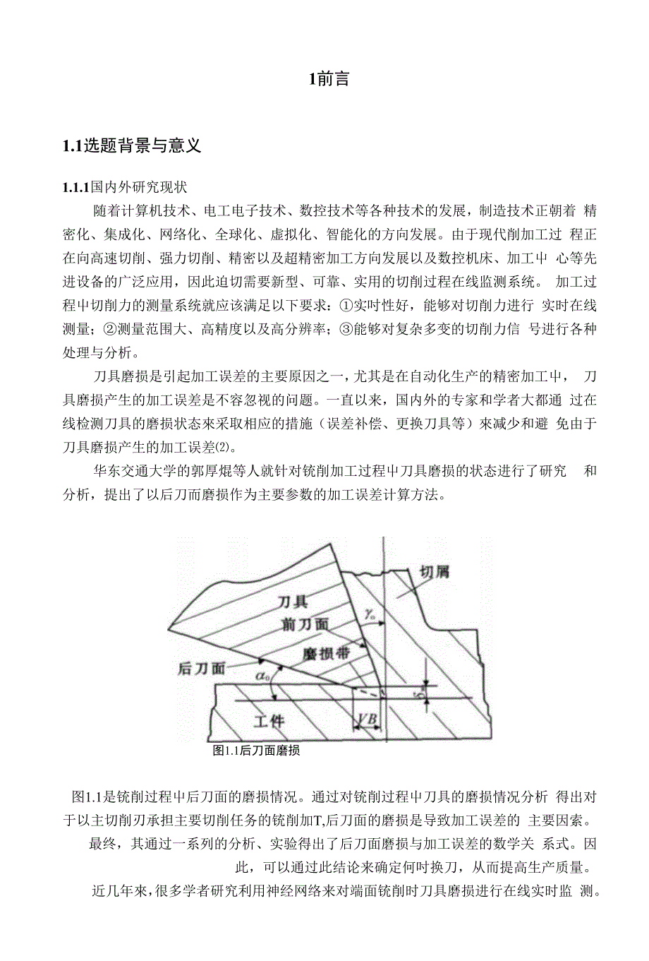 毕业设计（论文）-基于加工中心机床切削力信号在线监测设计_第1页