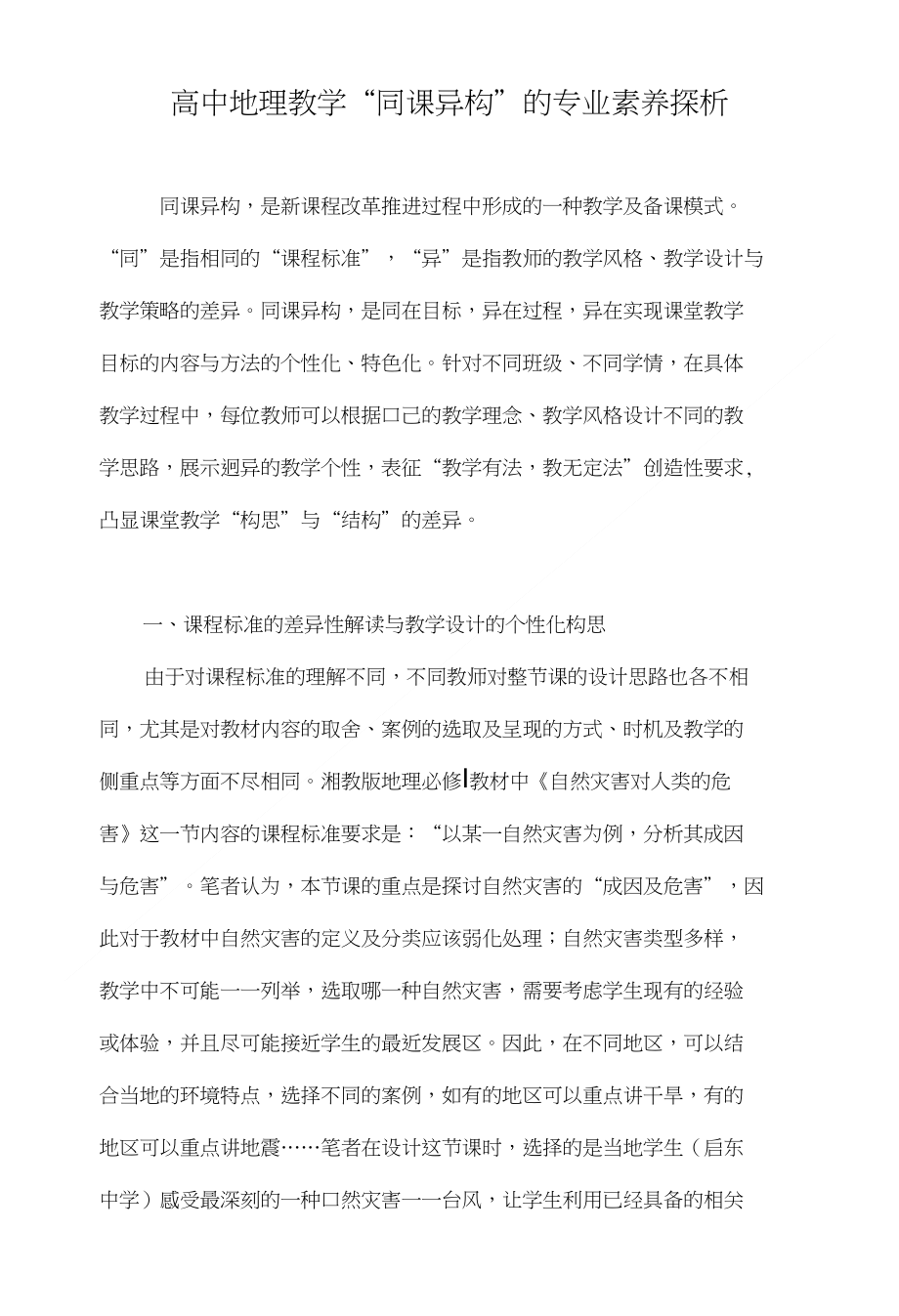 高中地理教学同课异构的专业素养探析_第1页