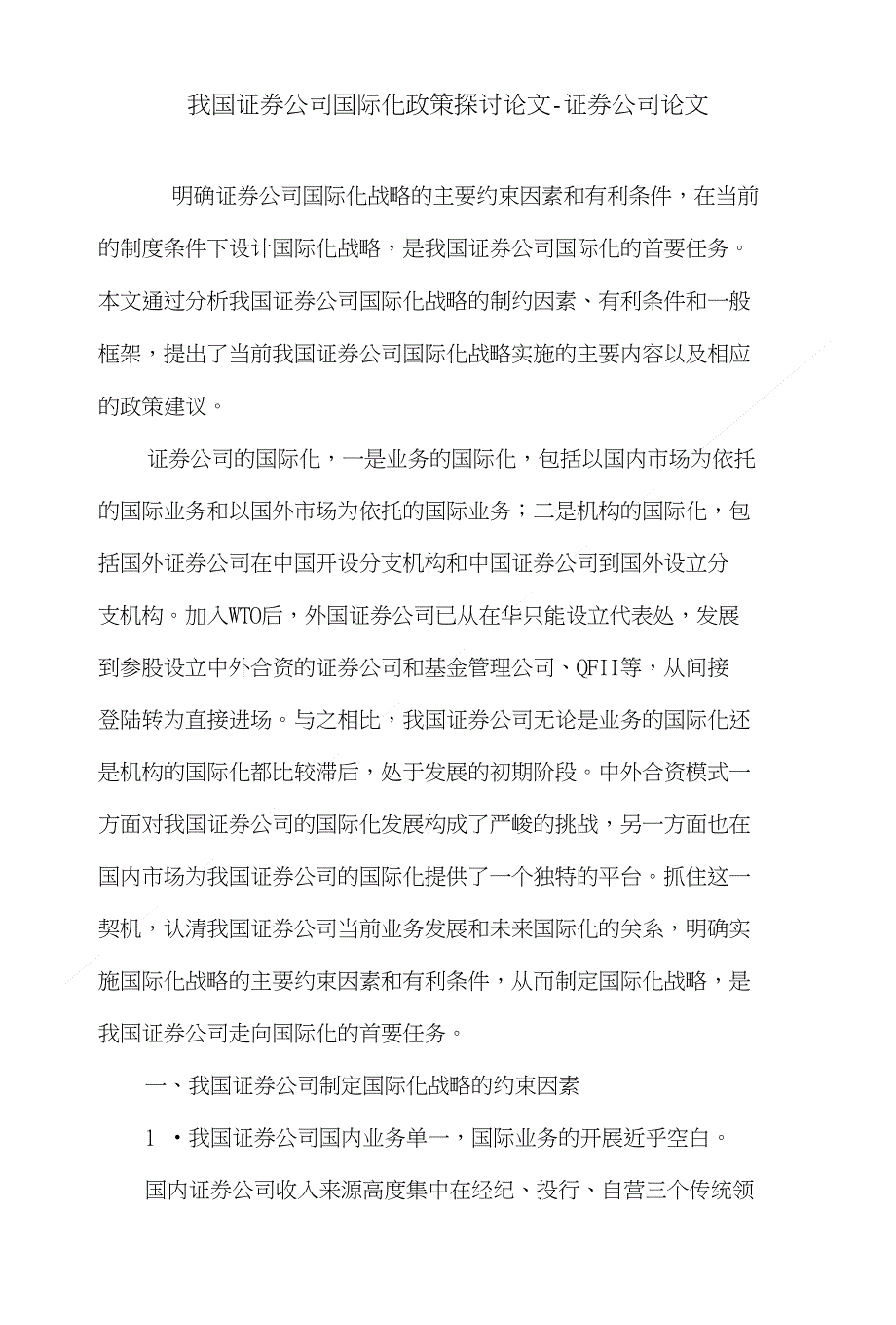 我国证券公司国际化政策探讨论文证券公司论文_第1页