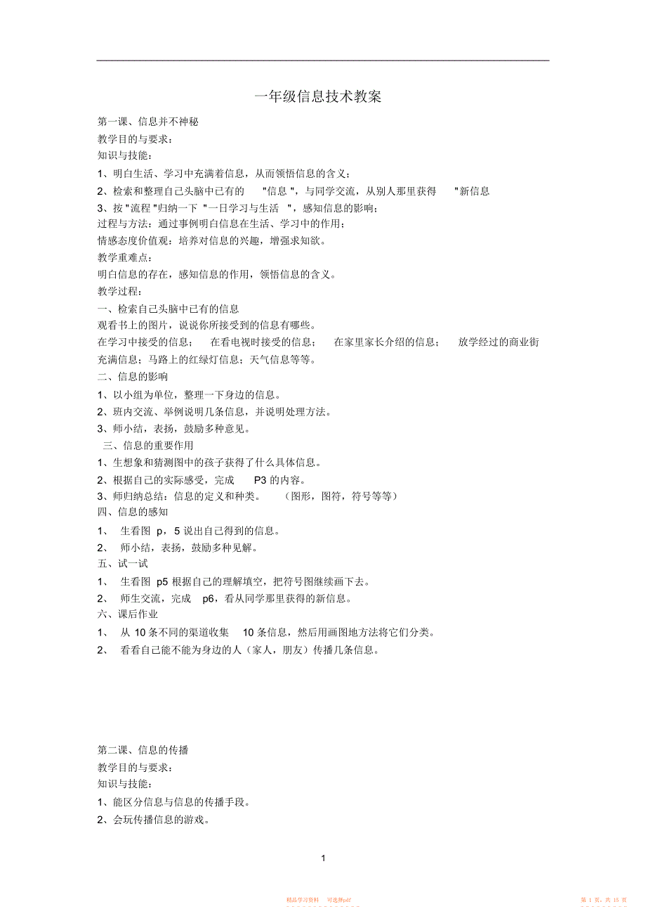 【小学】重大版一年级下小学信息技术_第1页