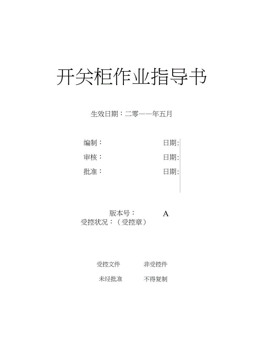 【精品】开关柜作业指导书_第1页