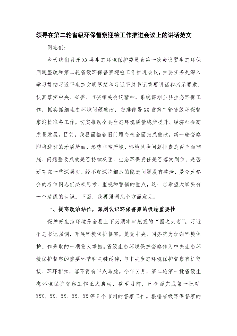 领导在第二轮省级环保督察迎检工作推进会议上的讲话范文（仅供学习）_第1页