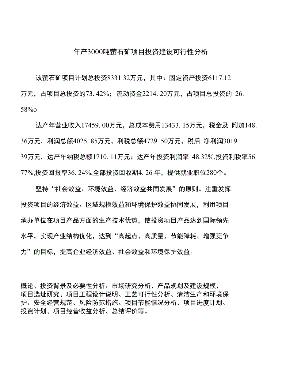 年产3000吨萤石矿项目投资建设可行性分析_第1页