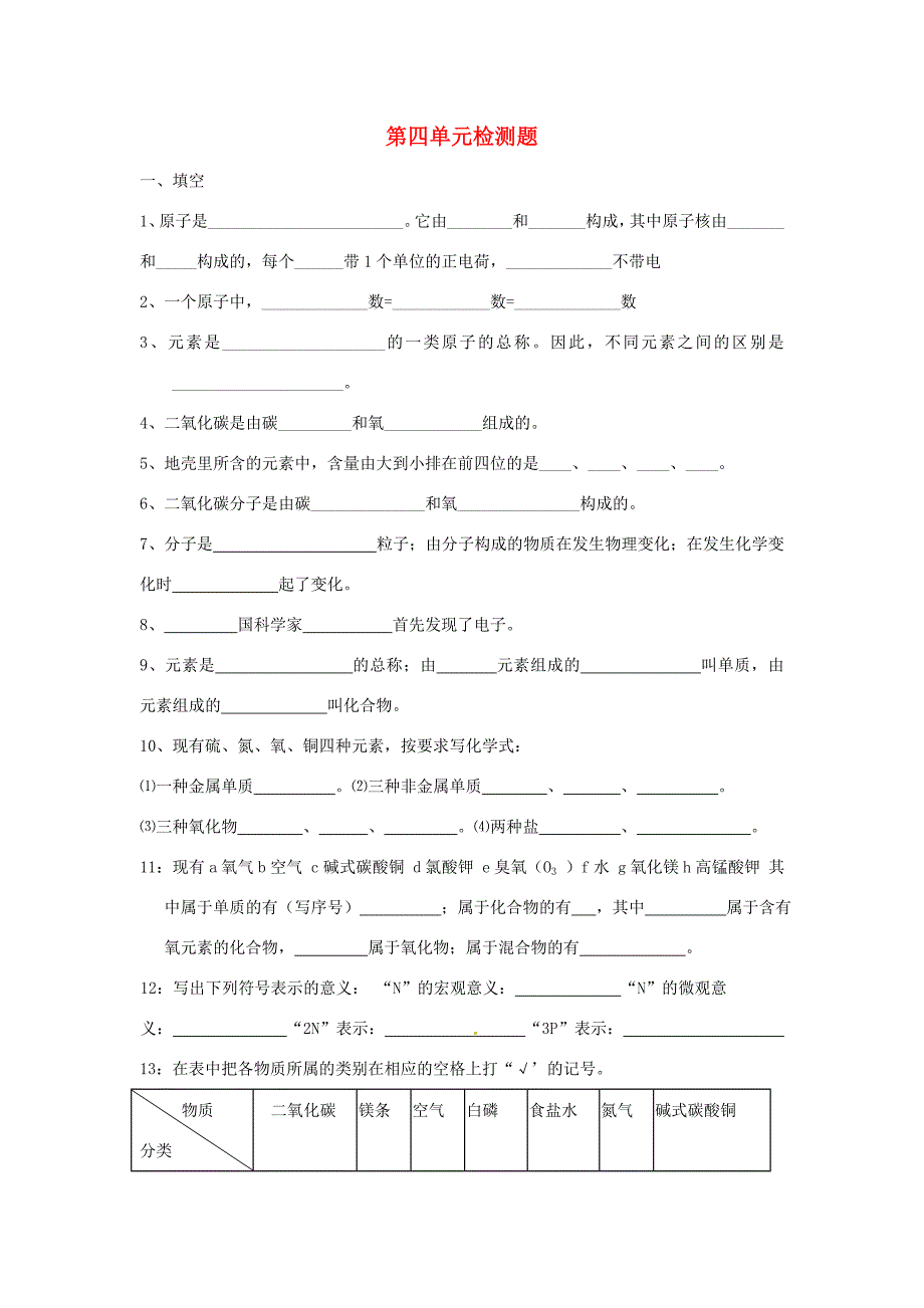 九年级化学上册(第4单元)检测题(无答案)(新版)新人教版 试题_第1页