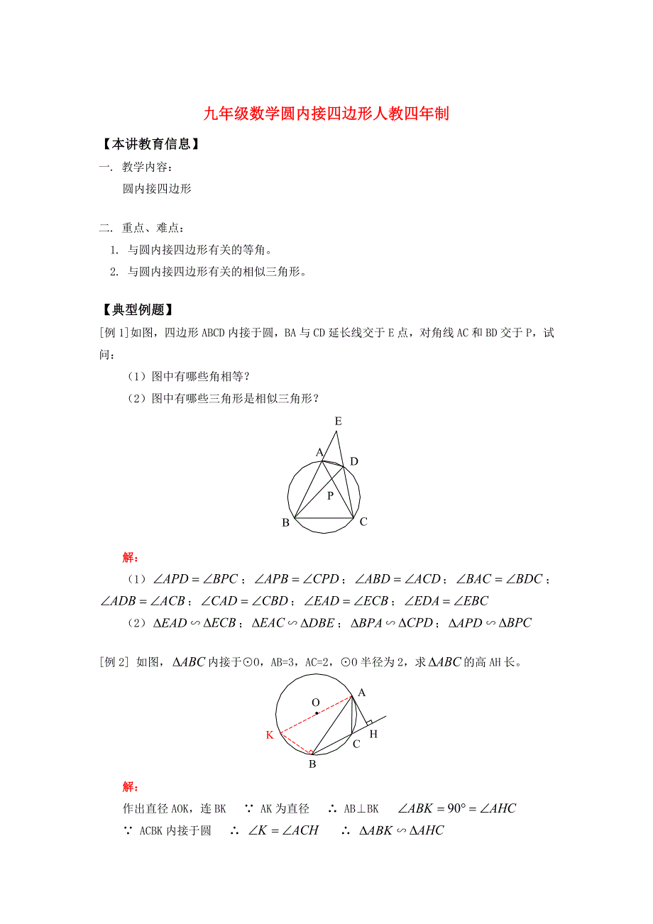 九年级数学圆内接四边形人教四年制知识精讲 试题_第1页