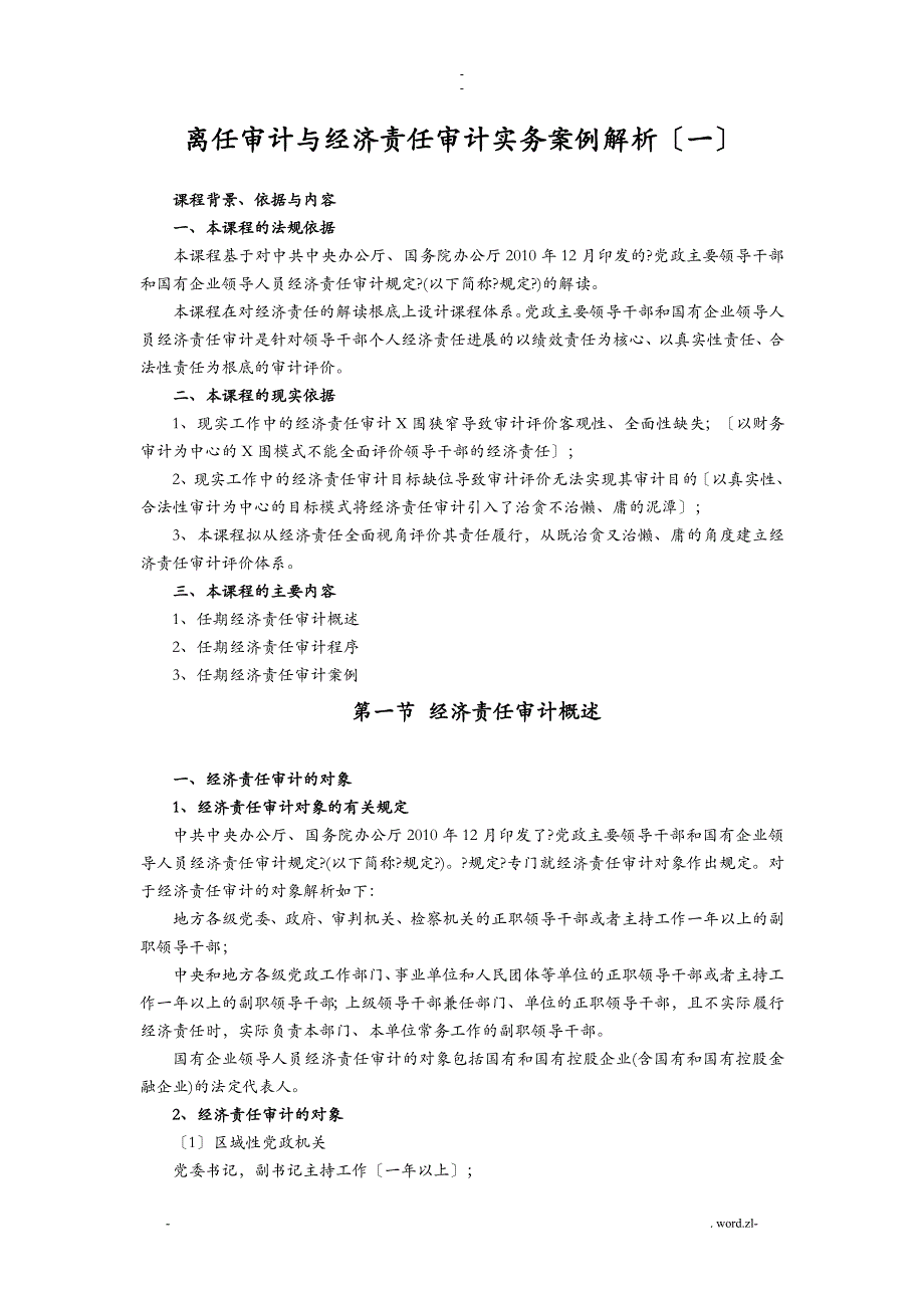 离任审计及经济责任审计实务案例解析_第1页