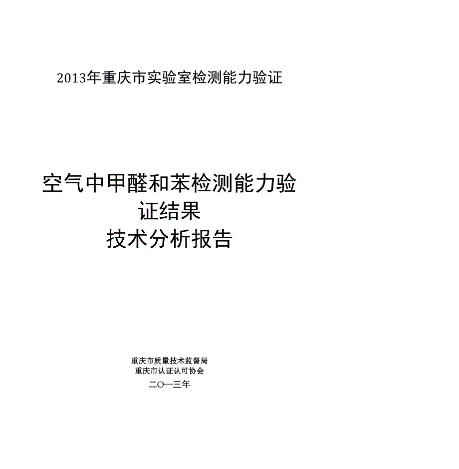 本次能力验证比对检测结果分析及建议 - 重庆检验检测实验室网_第1页