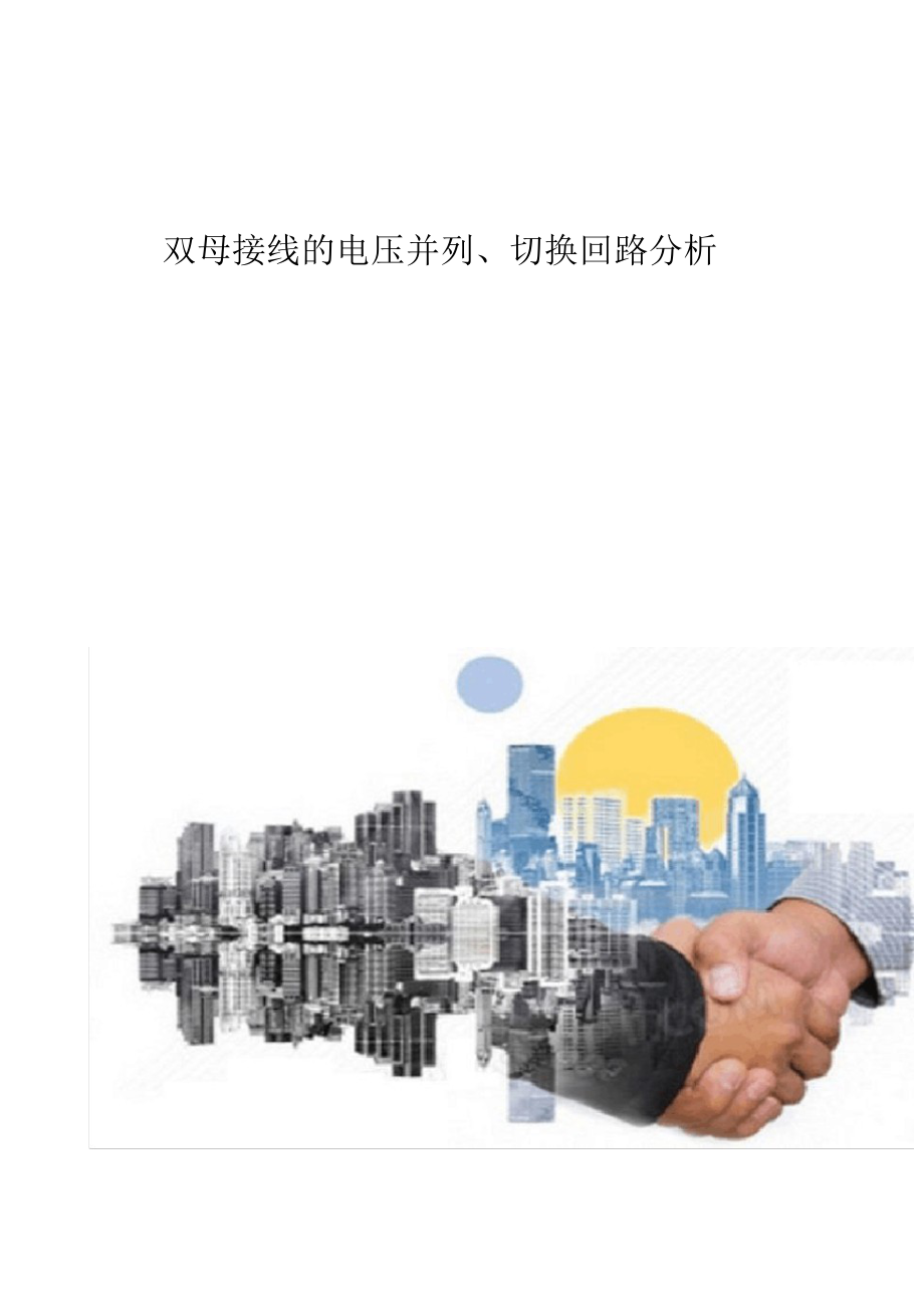 2021年双母接线的电压并列、切换回路分析_第1页