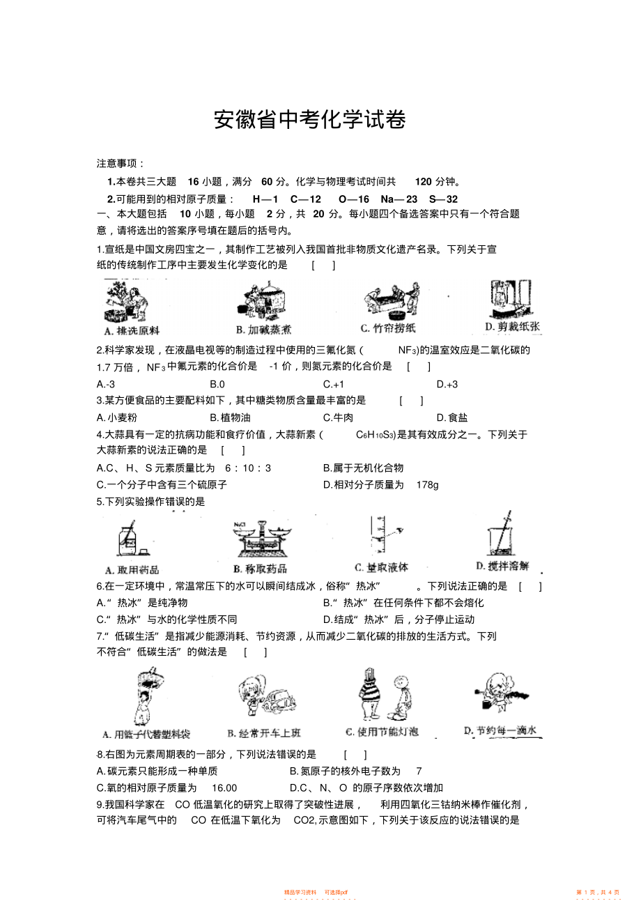 2021年安徽省中考化学试题及答案_第1页